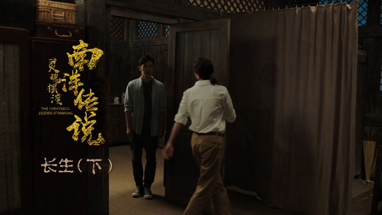 灵魂摆渡之南洋传说 — Épisode 23