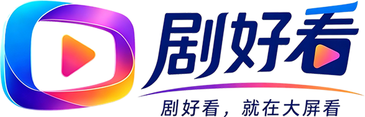 剧好看大屏点播