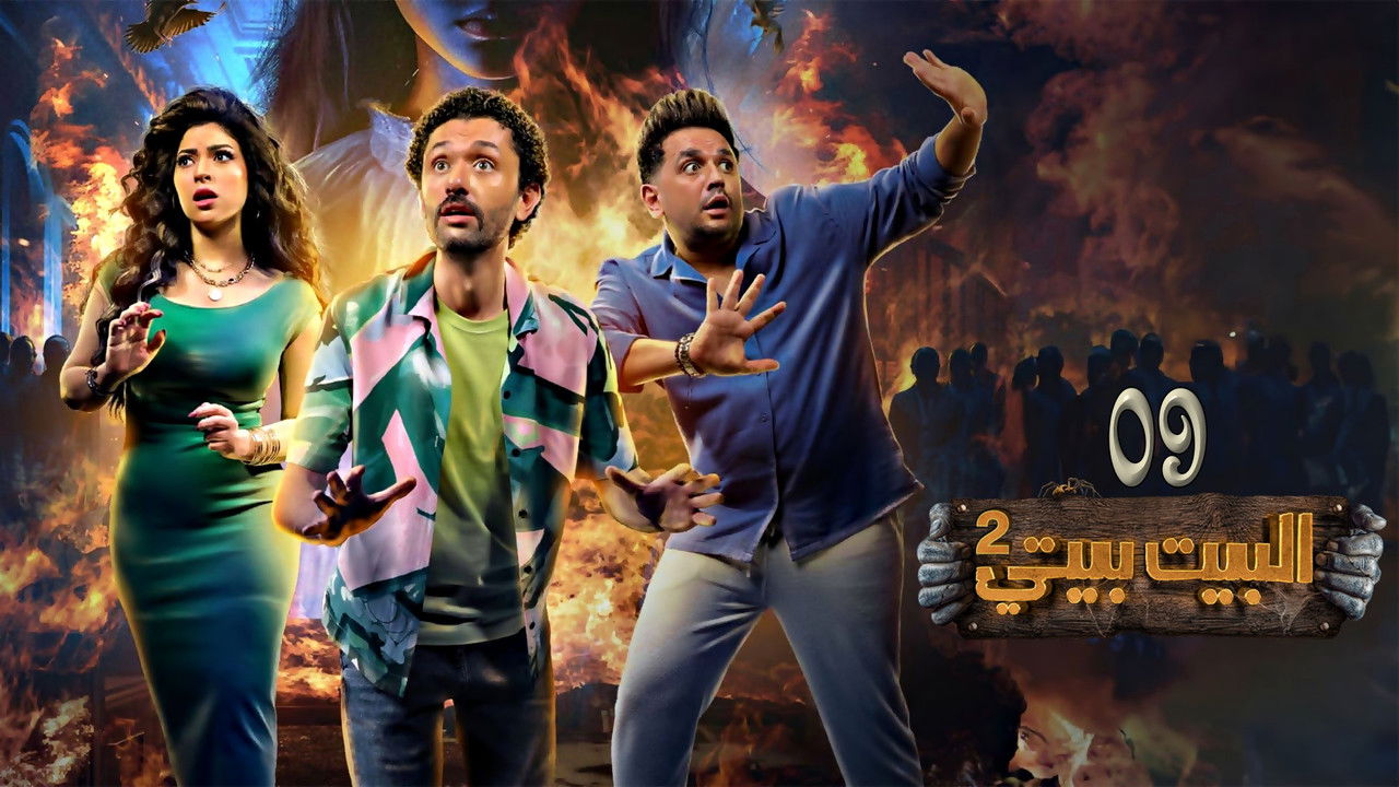 البيت بيتي — Épisode 9