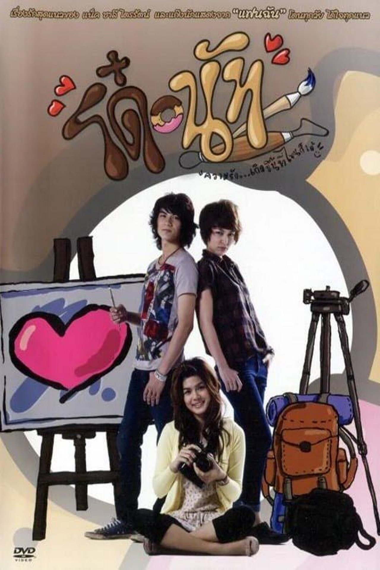 โด๋-นัท โด๋-นัท