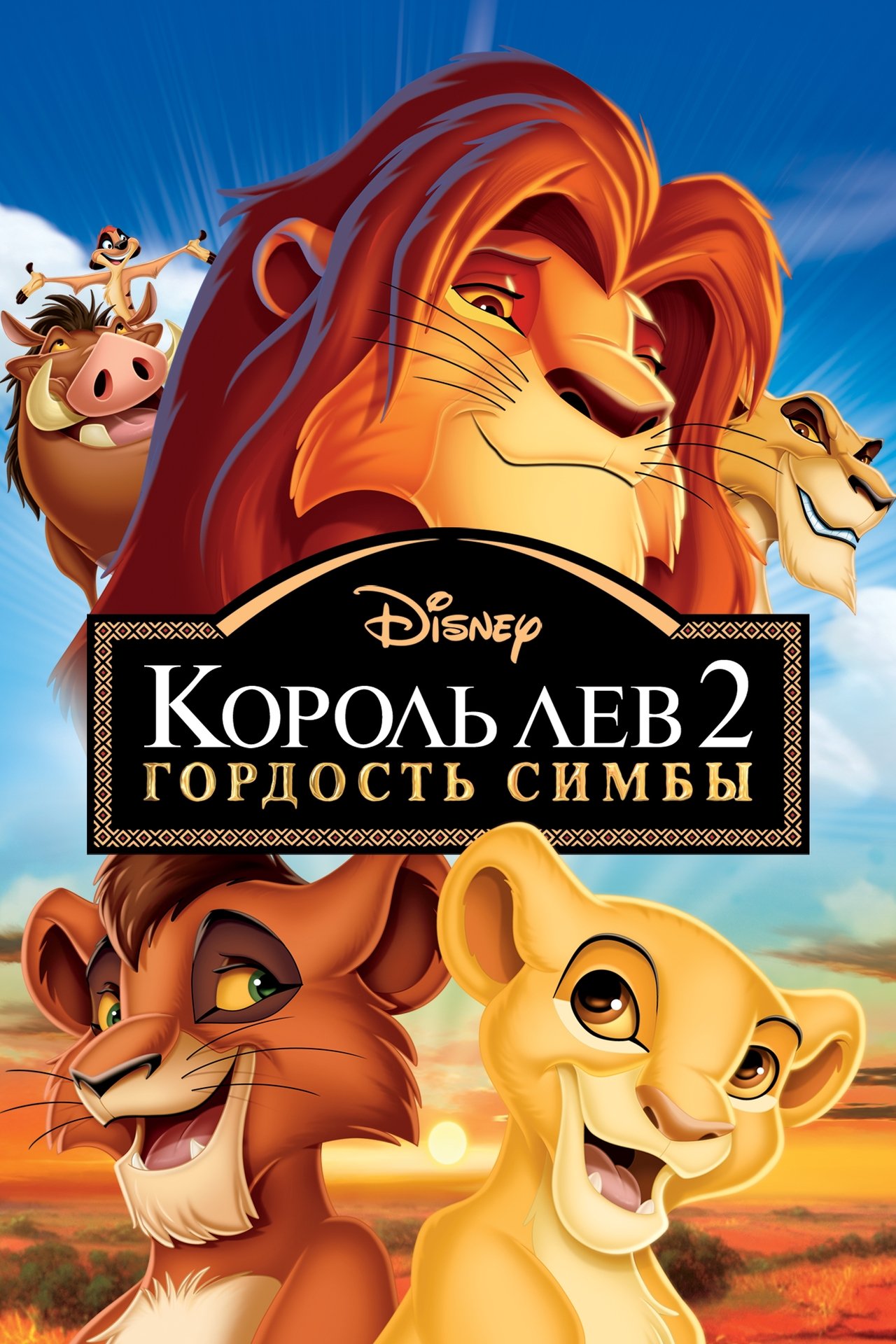 download lion king 2 full movie free download lion king 2 full movie free