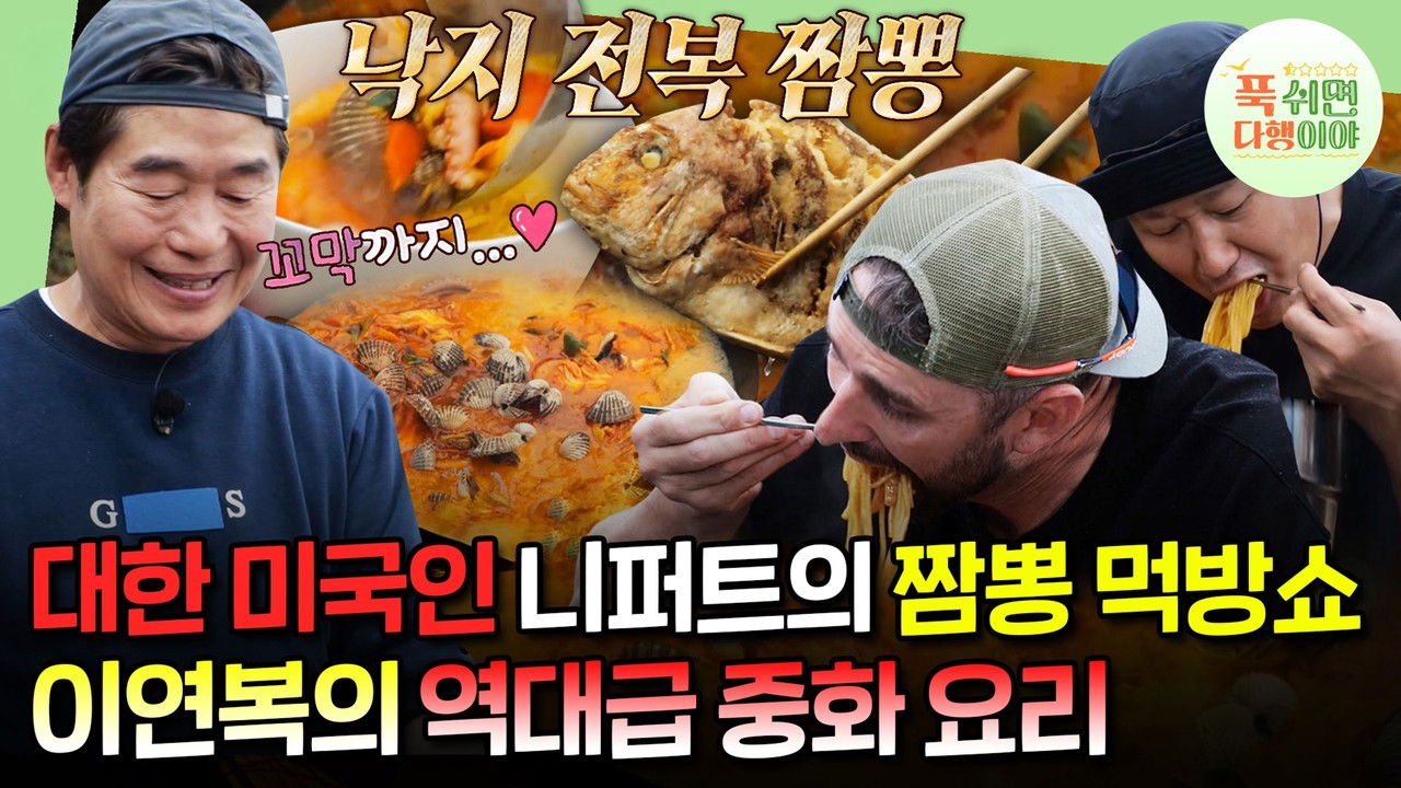 푹 쉬면 다행이야 — Épisode 12