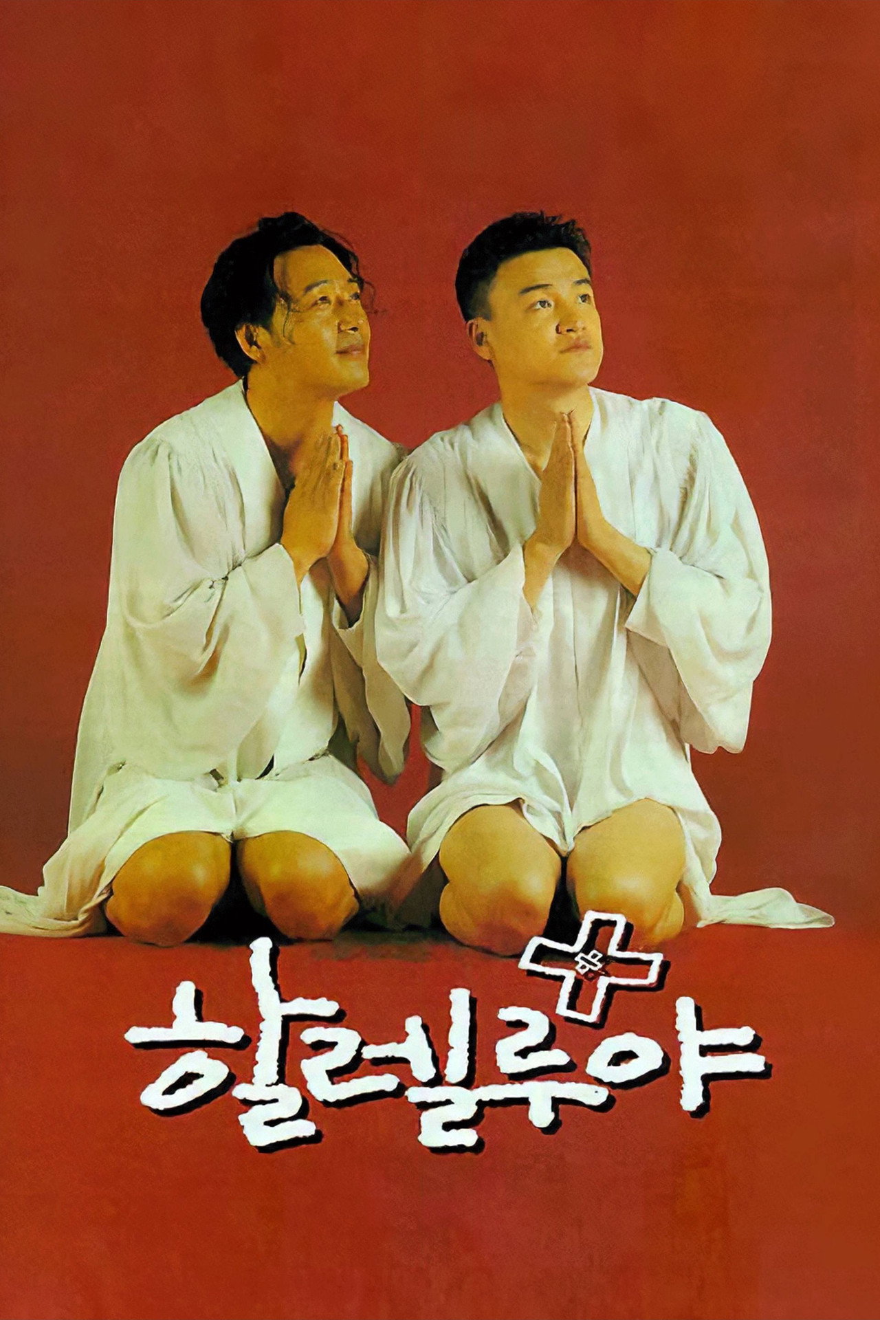 할렐루야 filmaffisch