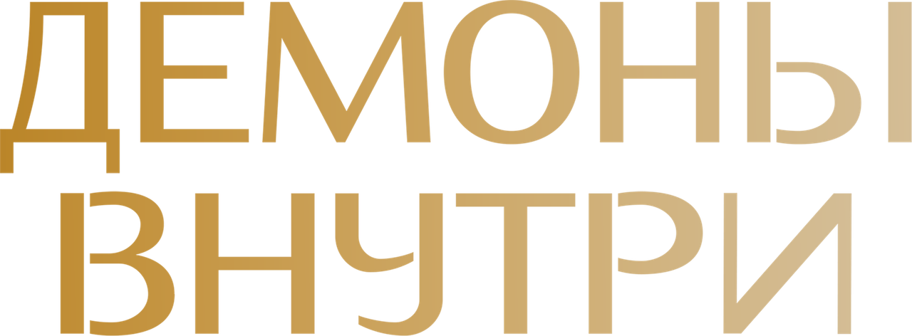 Демоны внутри