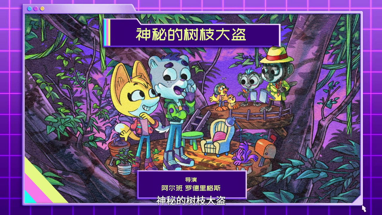 动物神探队 — Épisode 17