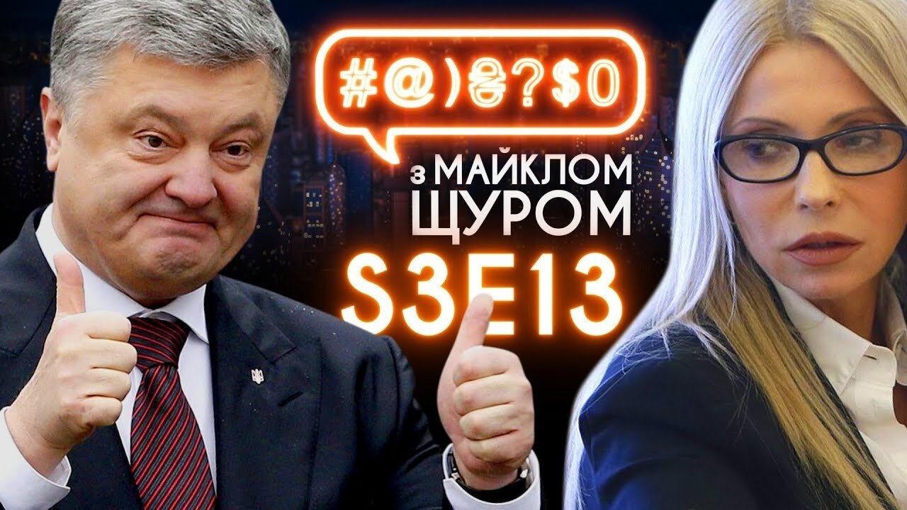 Imagine Dragons, 2019 election, Tymoshenko, Poroshenko