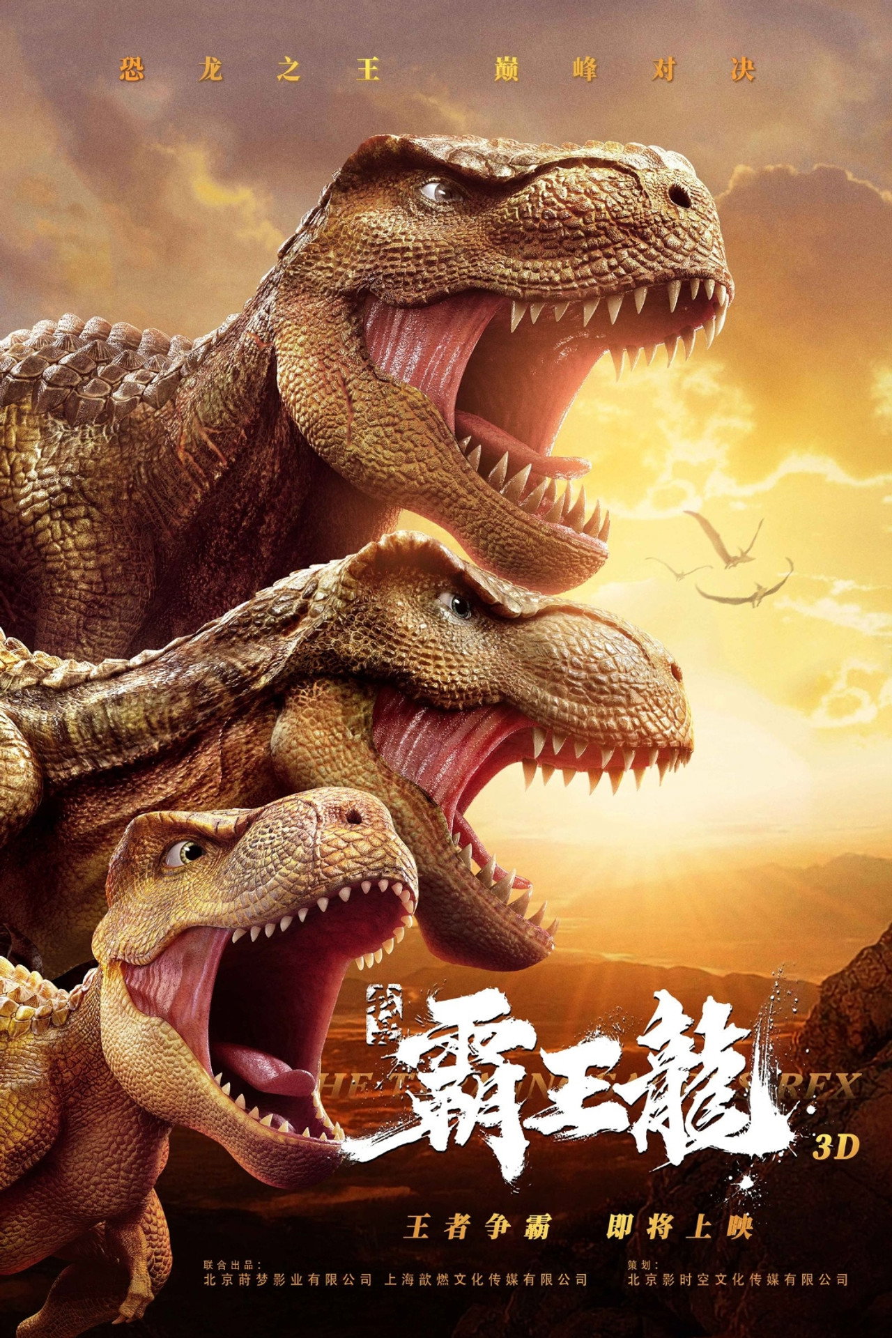 我是霸王龙 filmaffisch