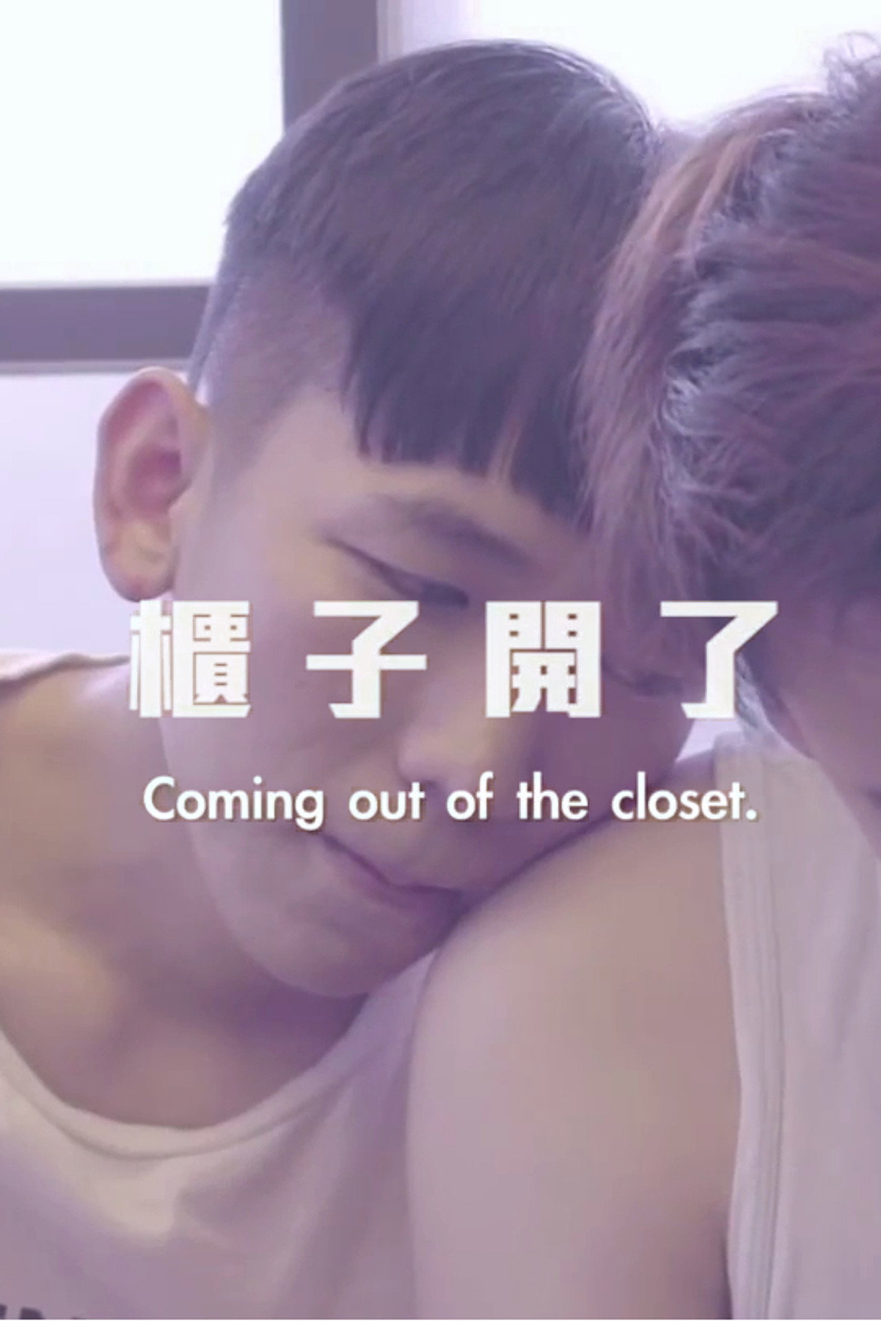 櫃子開了 filmaffisch