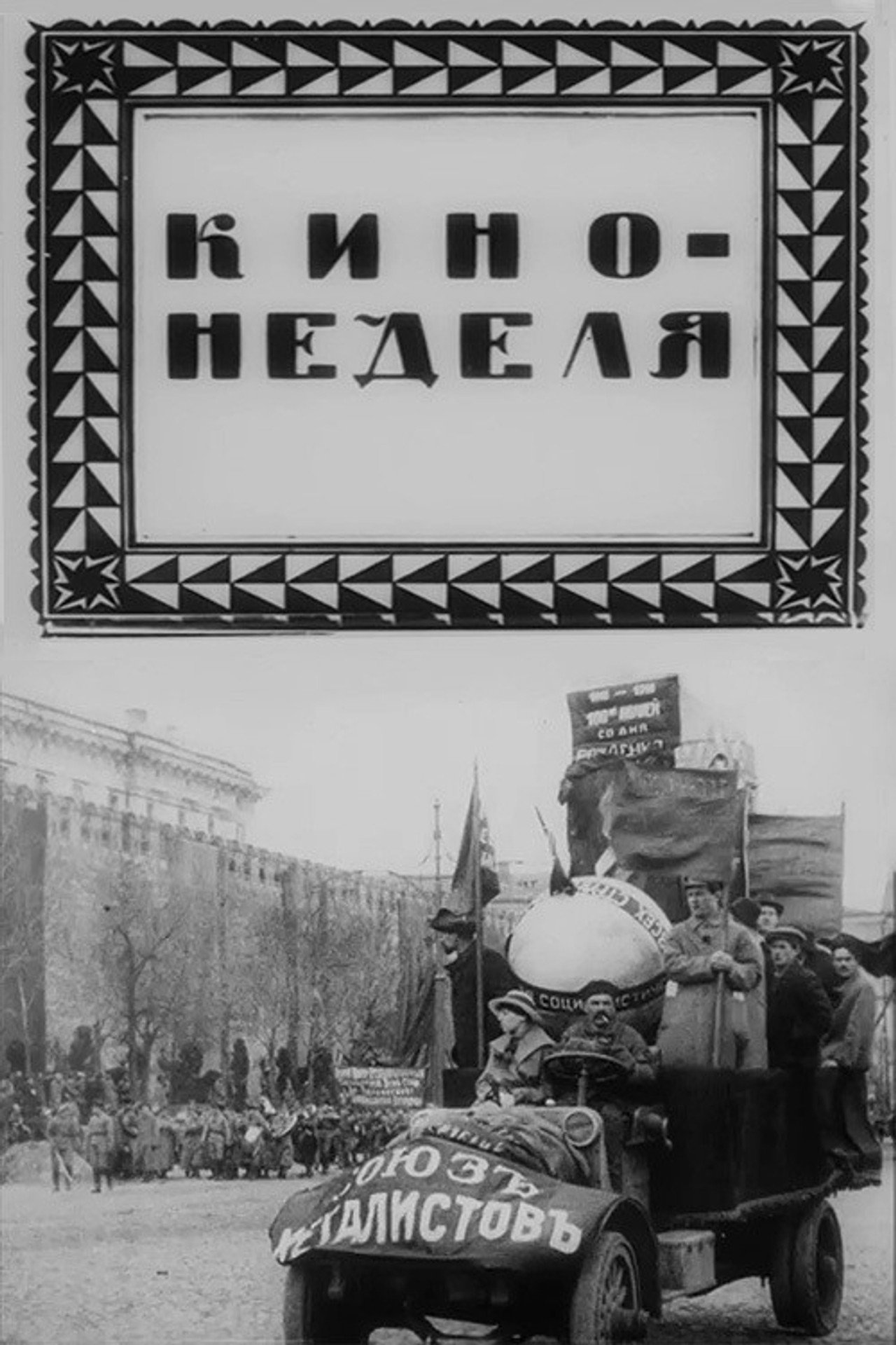 Кино-неделя № 1