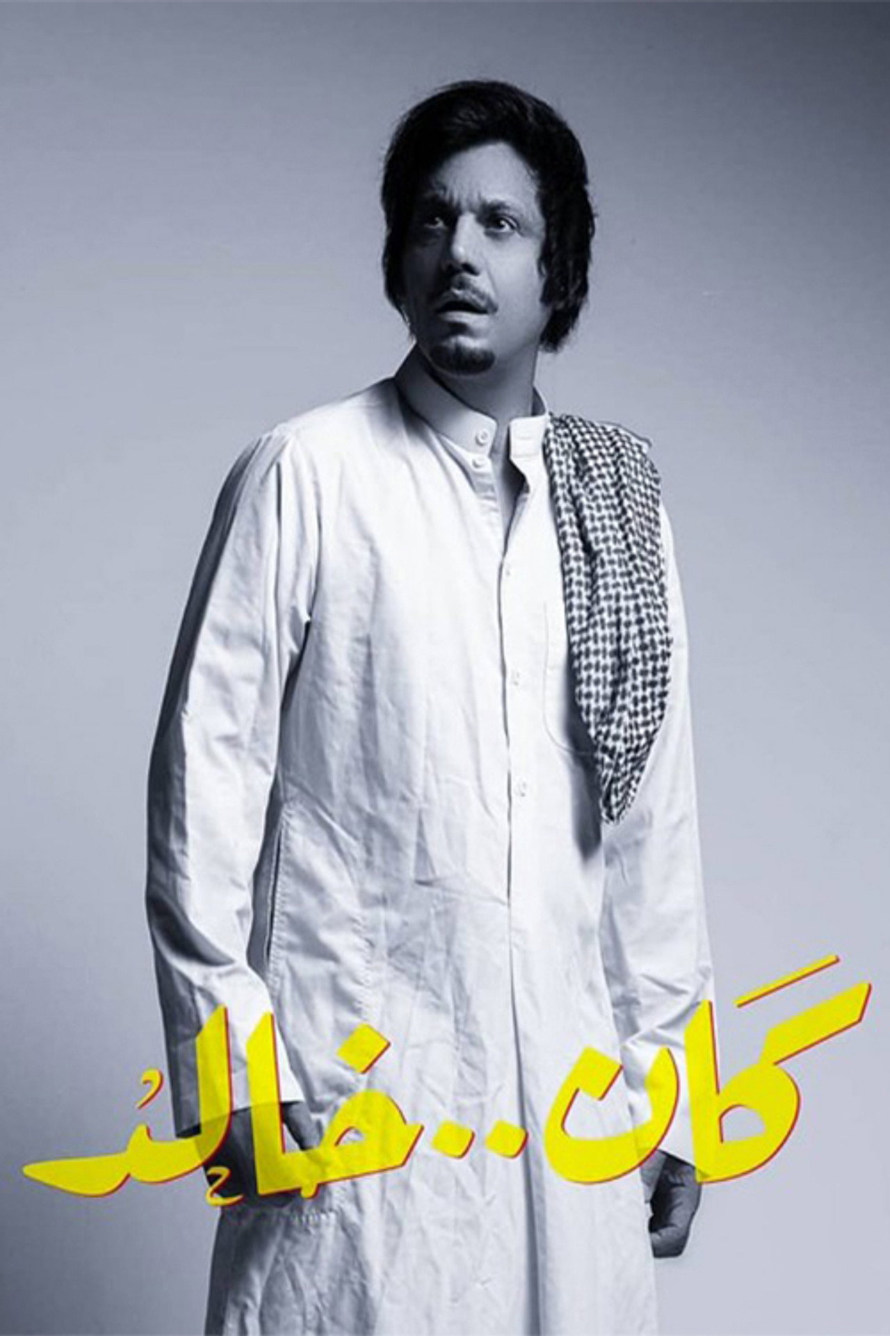 كان خالد