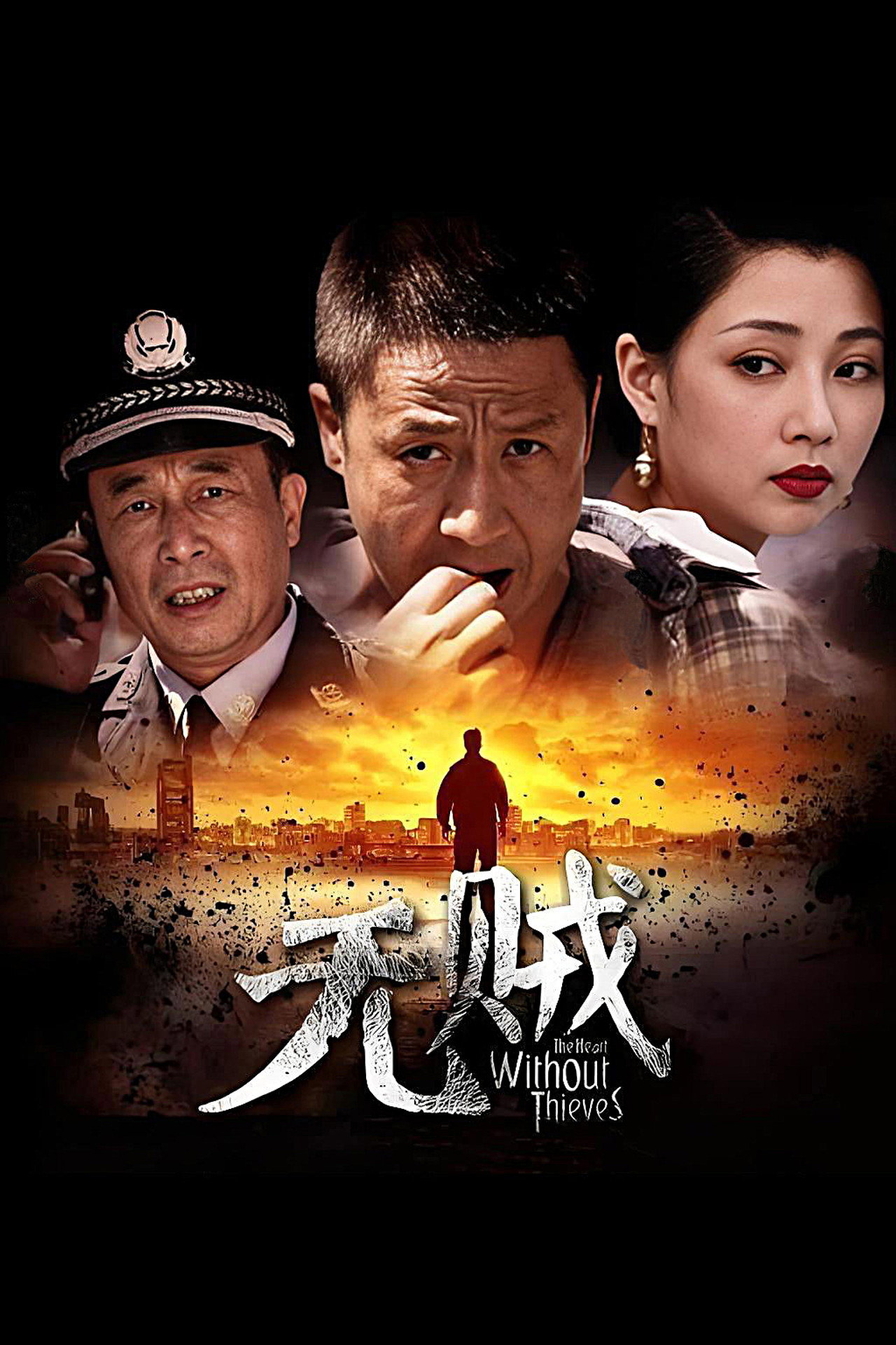 无贼 affisch