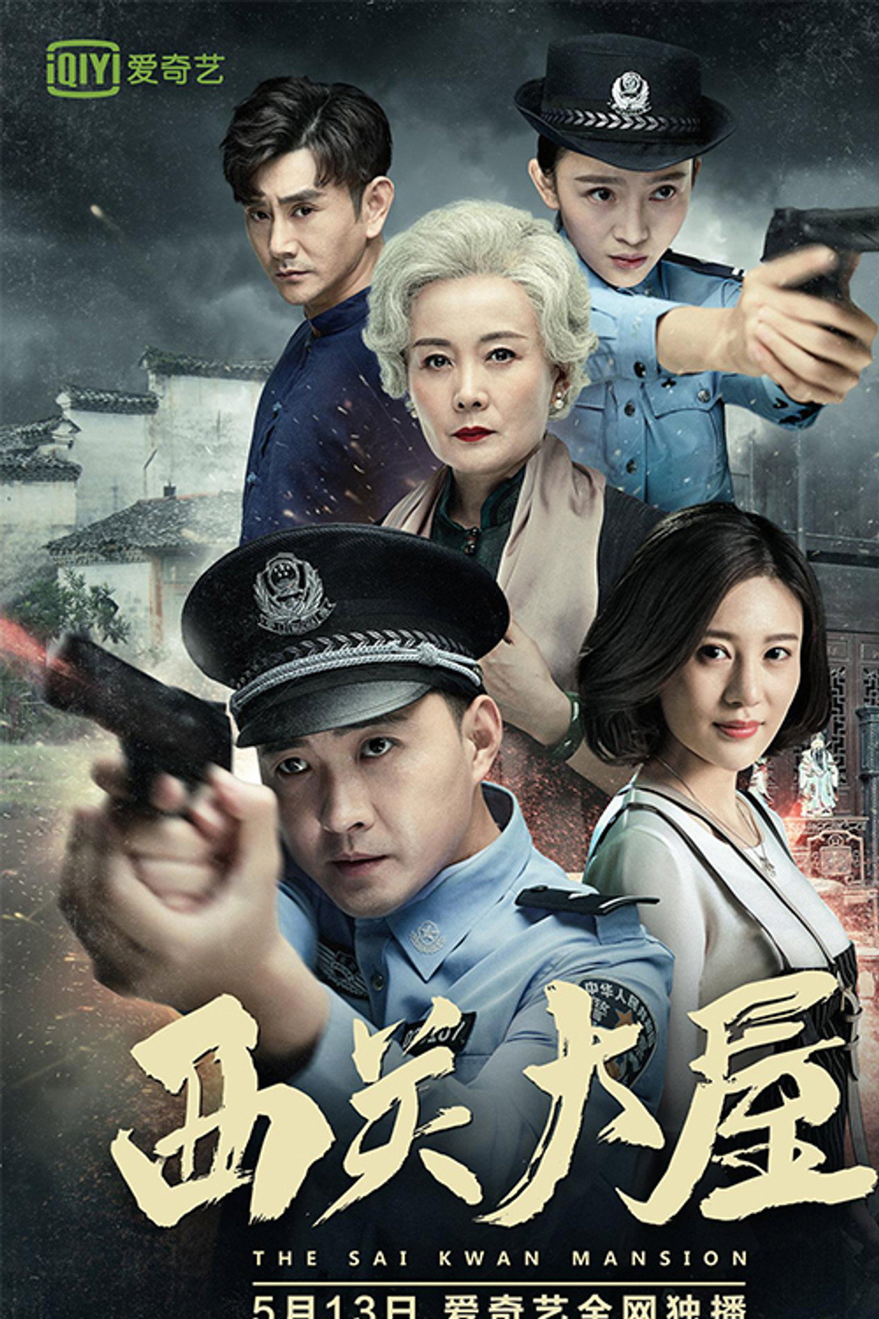 西关大屋 filmaffisch