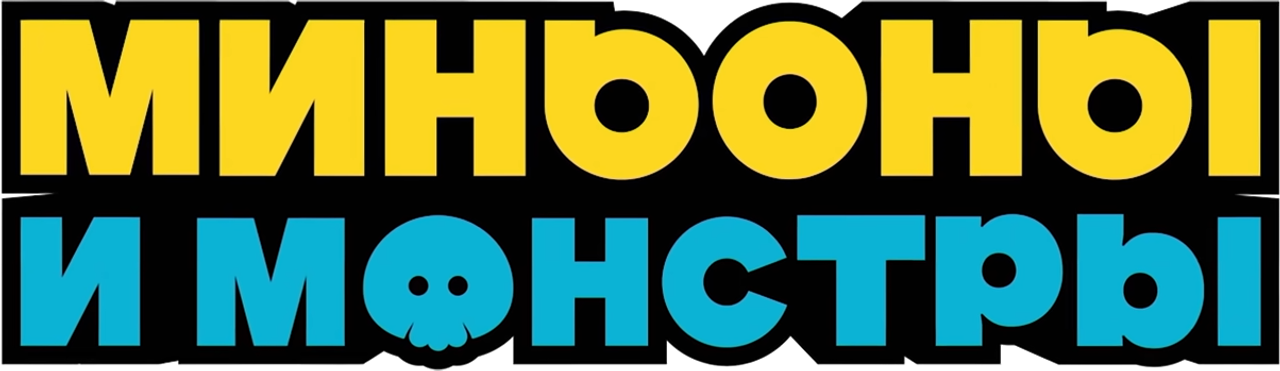 Миньоны и монстры