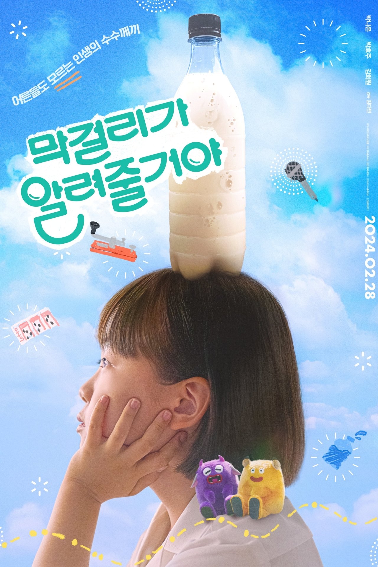 막걸리가 알려줄거야 poster