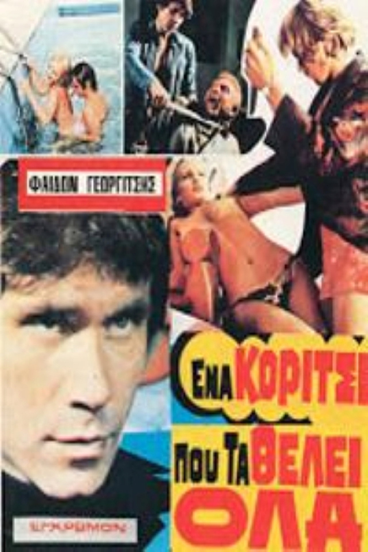 Ένα κορίτσι που τα θέλει όλα filmaffisch