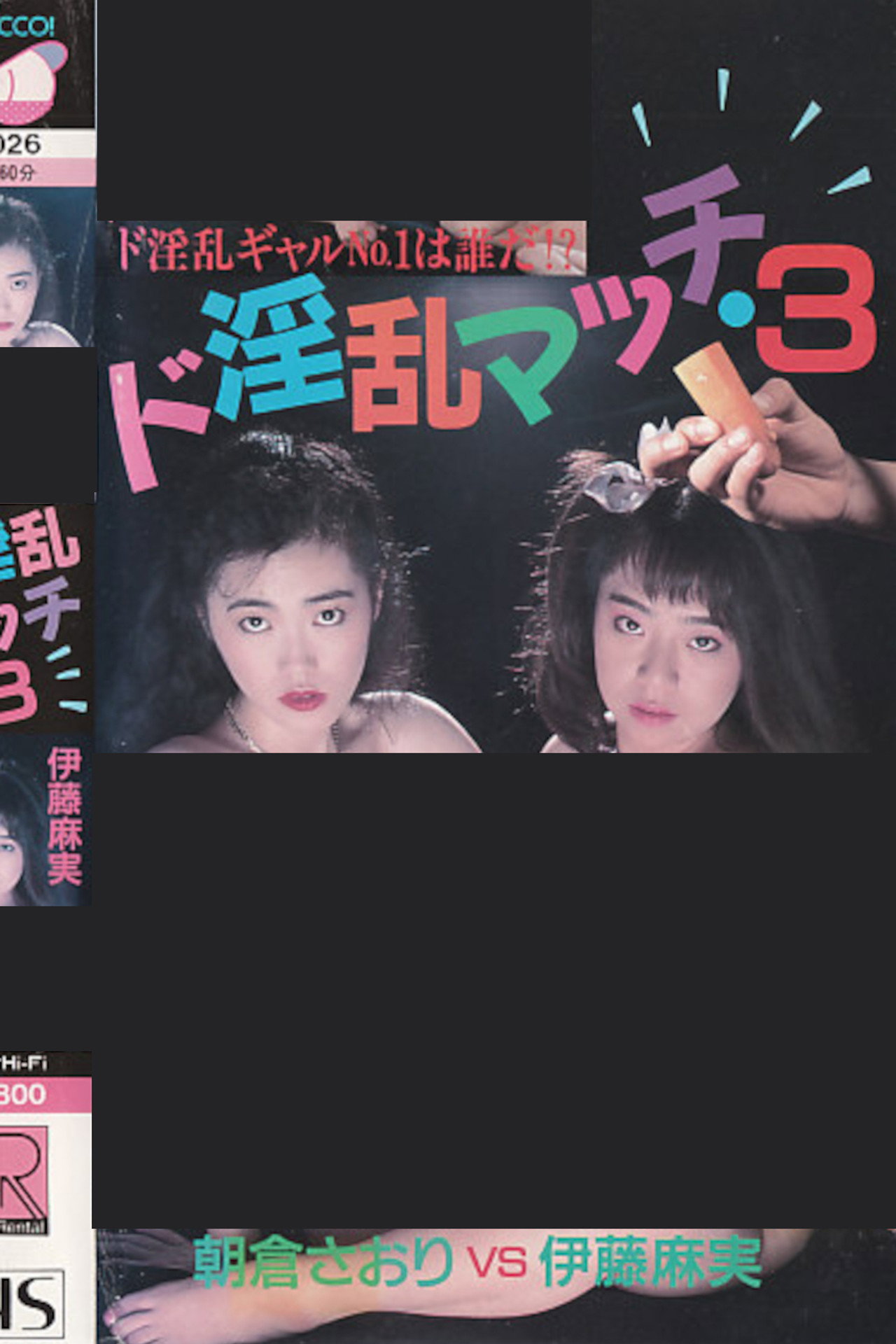 ド淫乱マッチ３　伊藤麻実ＶＳ朝倉さおり filmaffisch