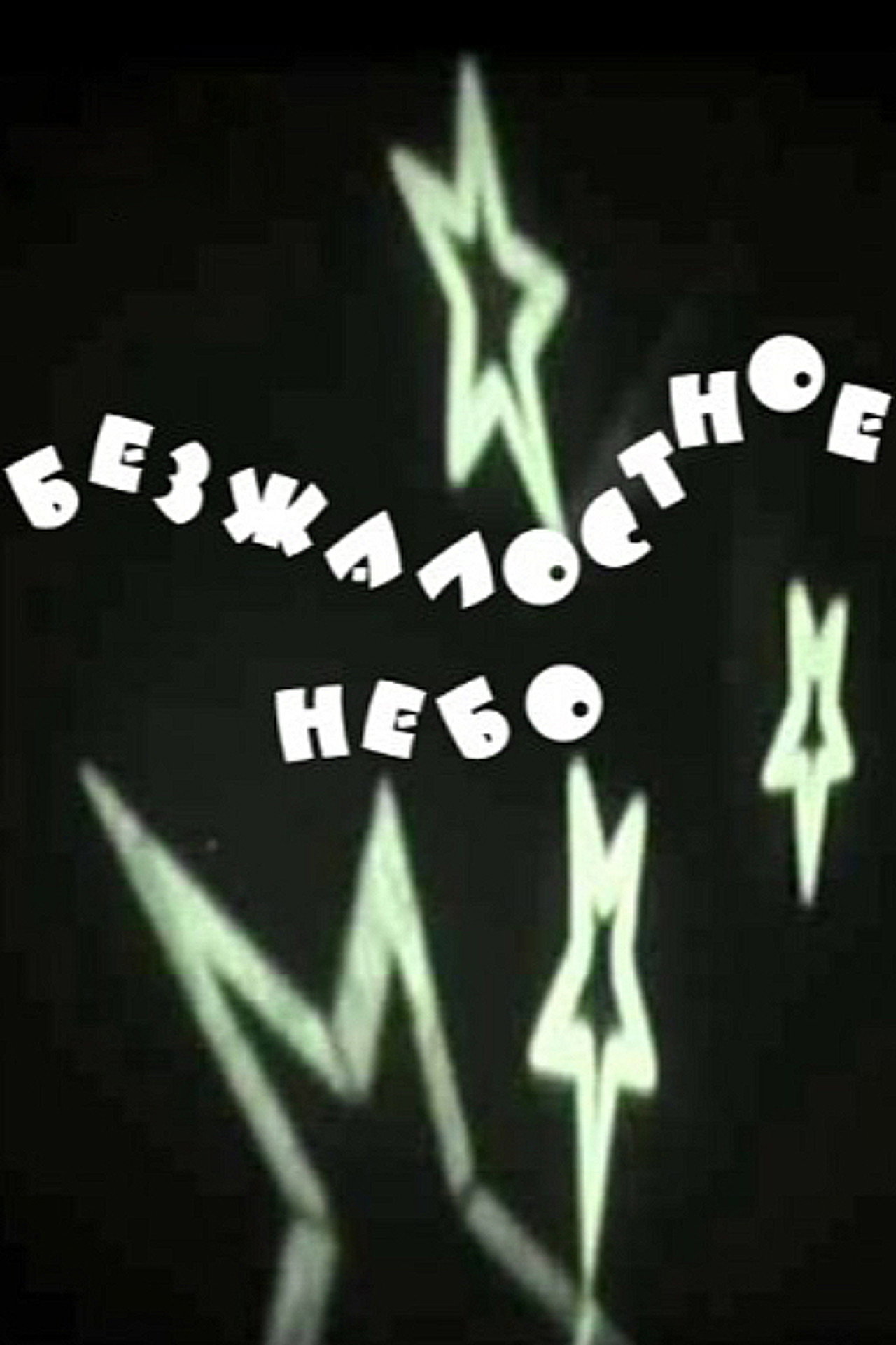 Безжалостное небо filmaffisch
