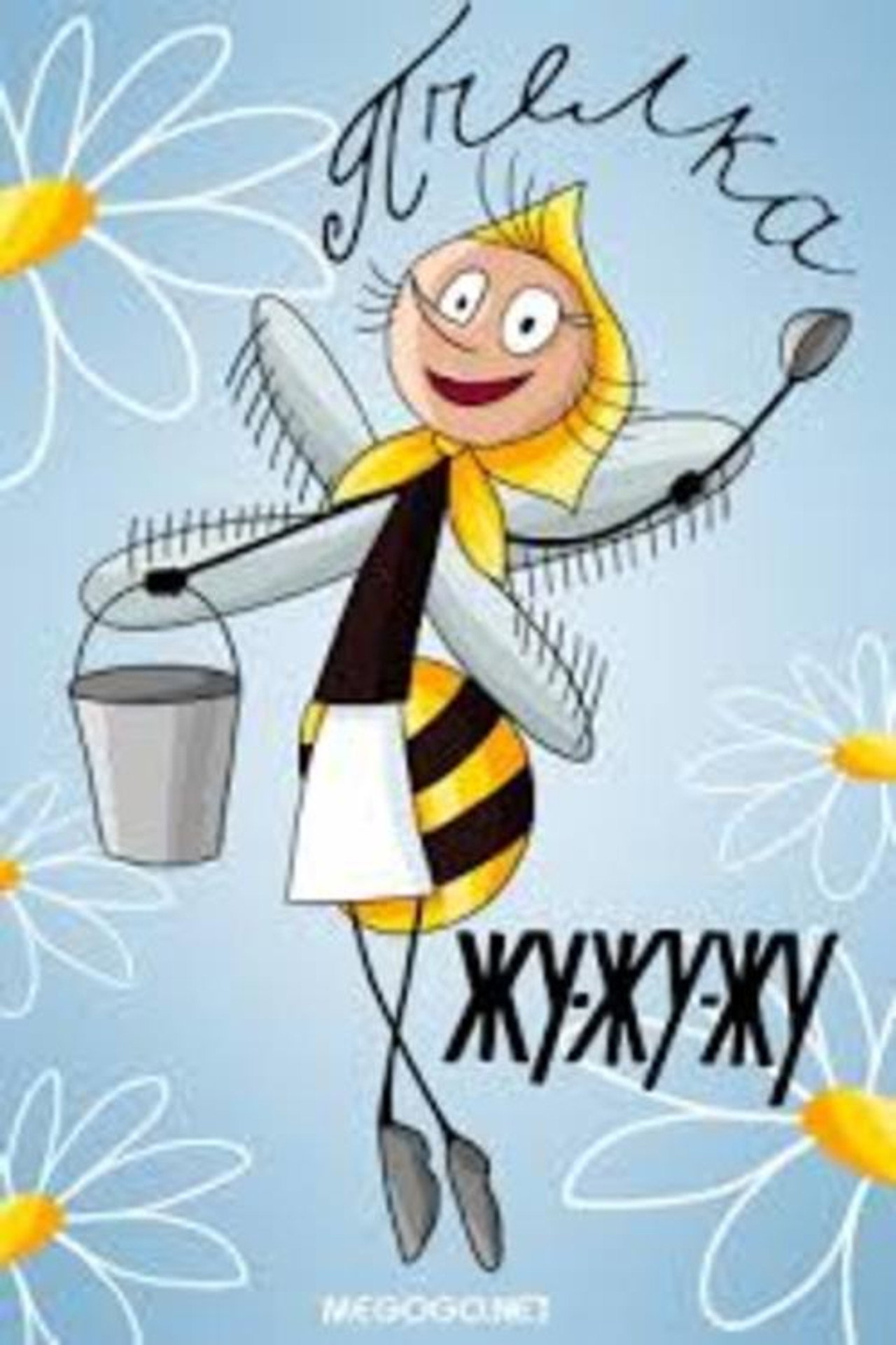 The Bee Zhoo-Zhoo-Zhoo