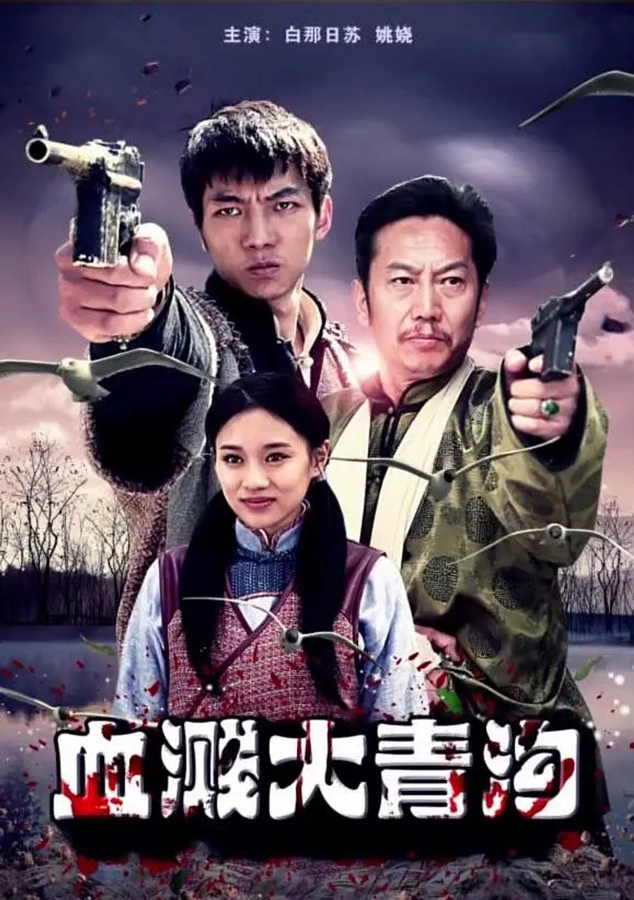 血溅大青沟 filmaffisch