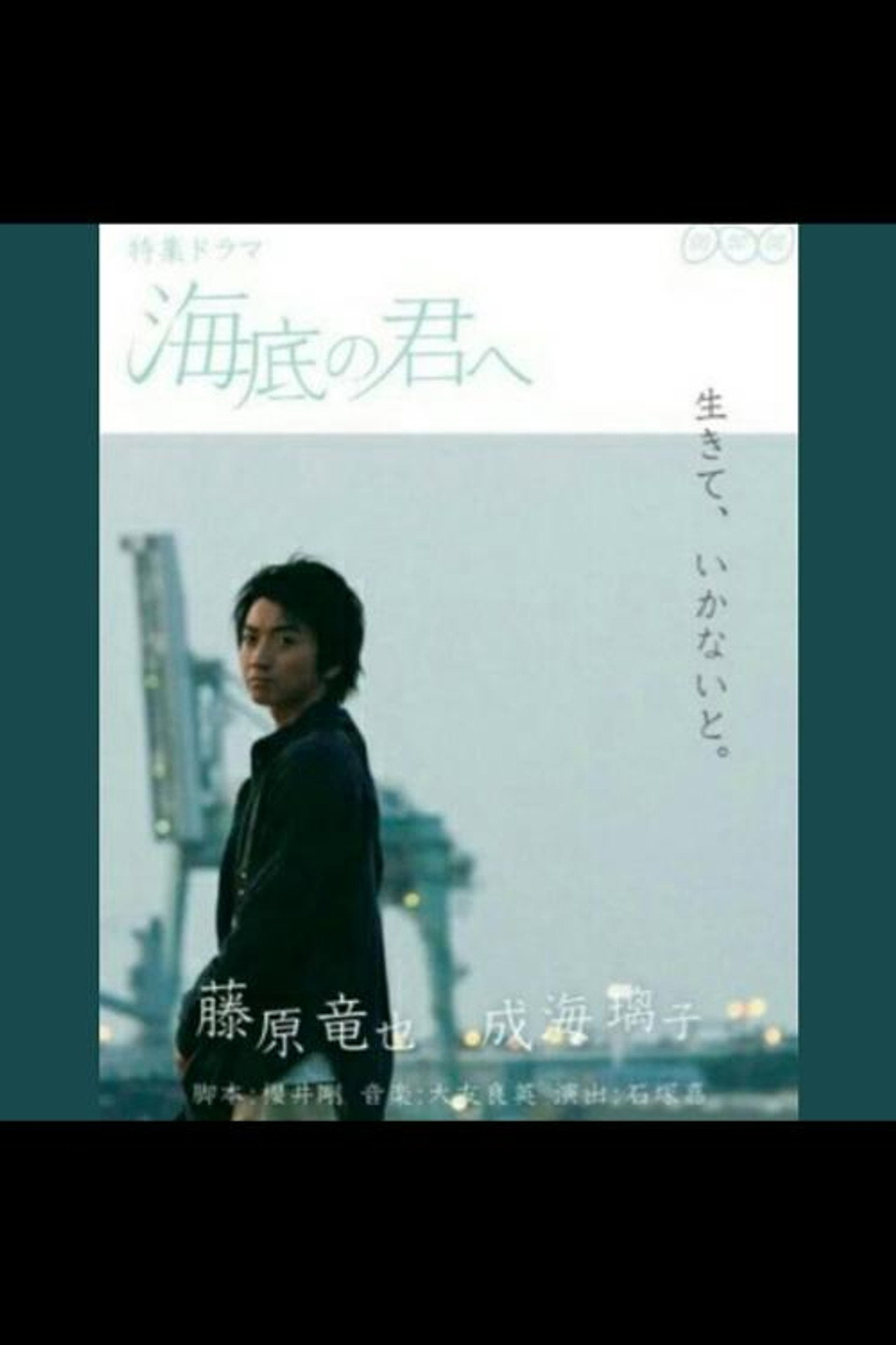 Kaitei no Kimi e