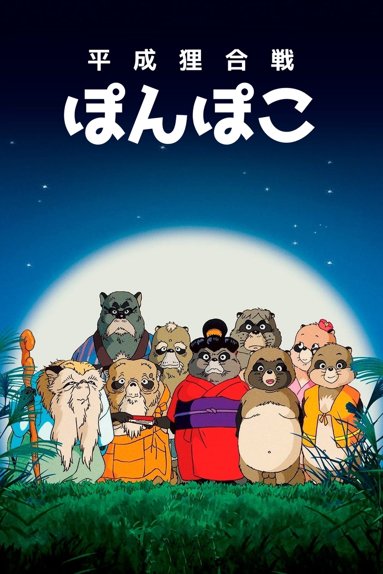 مشاهدة فيلم Pom Poko مترجم بدون اعلانات - بوستر