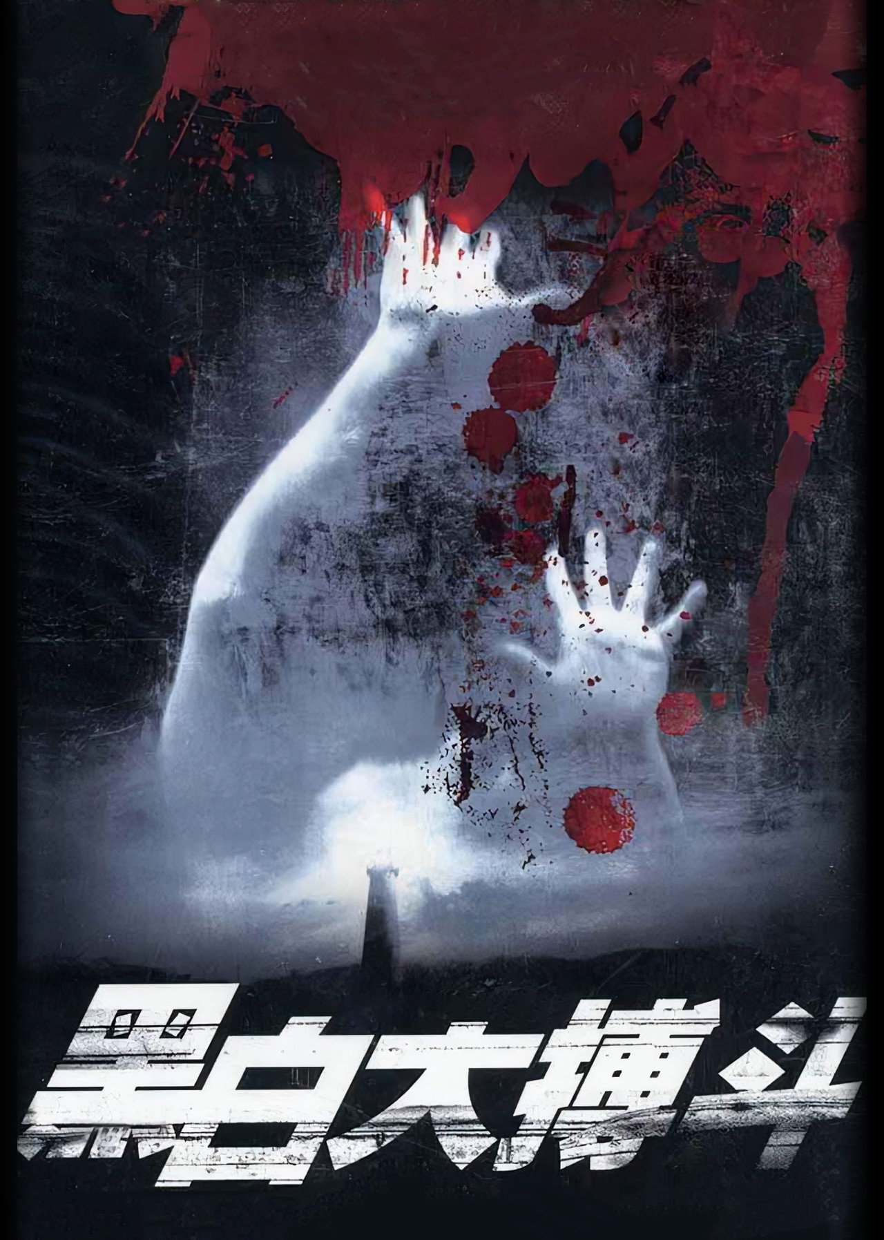 黑白大搏斗 affisch