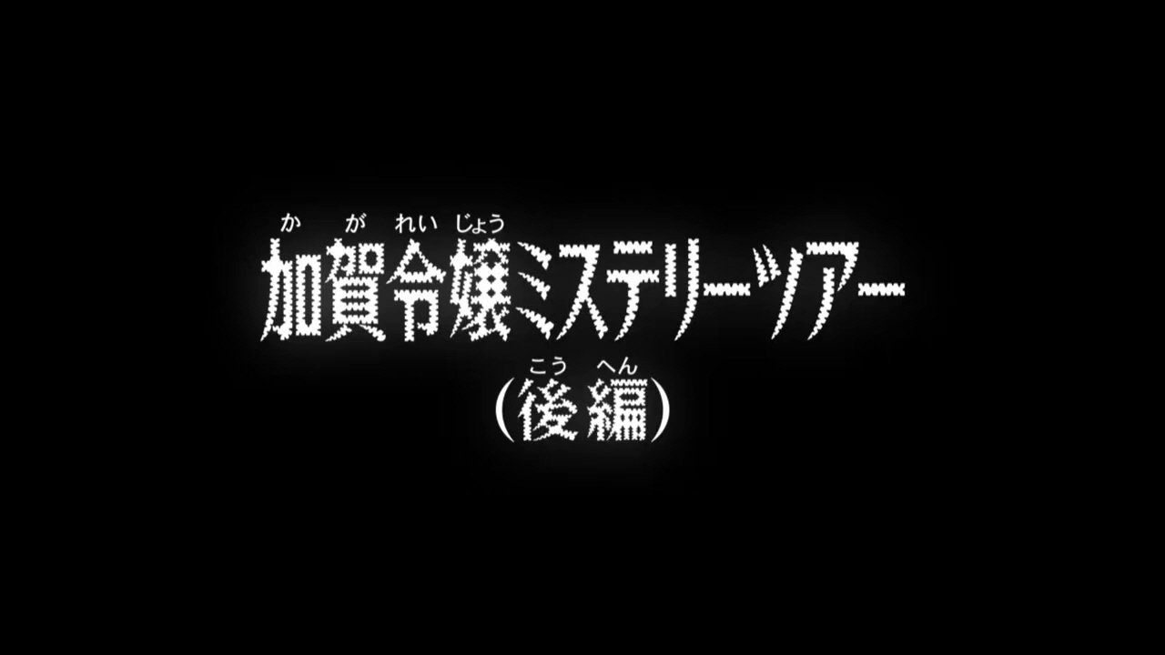 Case Closed - Season 1 Episode 970 : The Young Kaga Lady’s Mystery Tour (2)