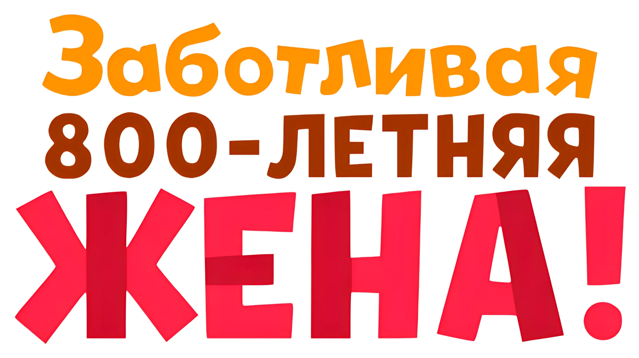 Заботливая 800-летняя жена!