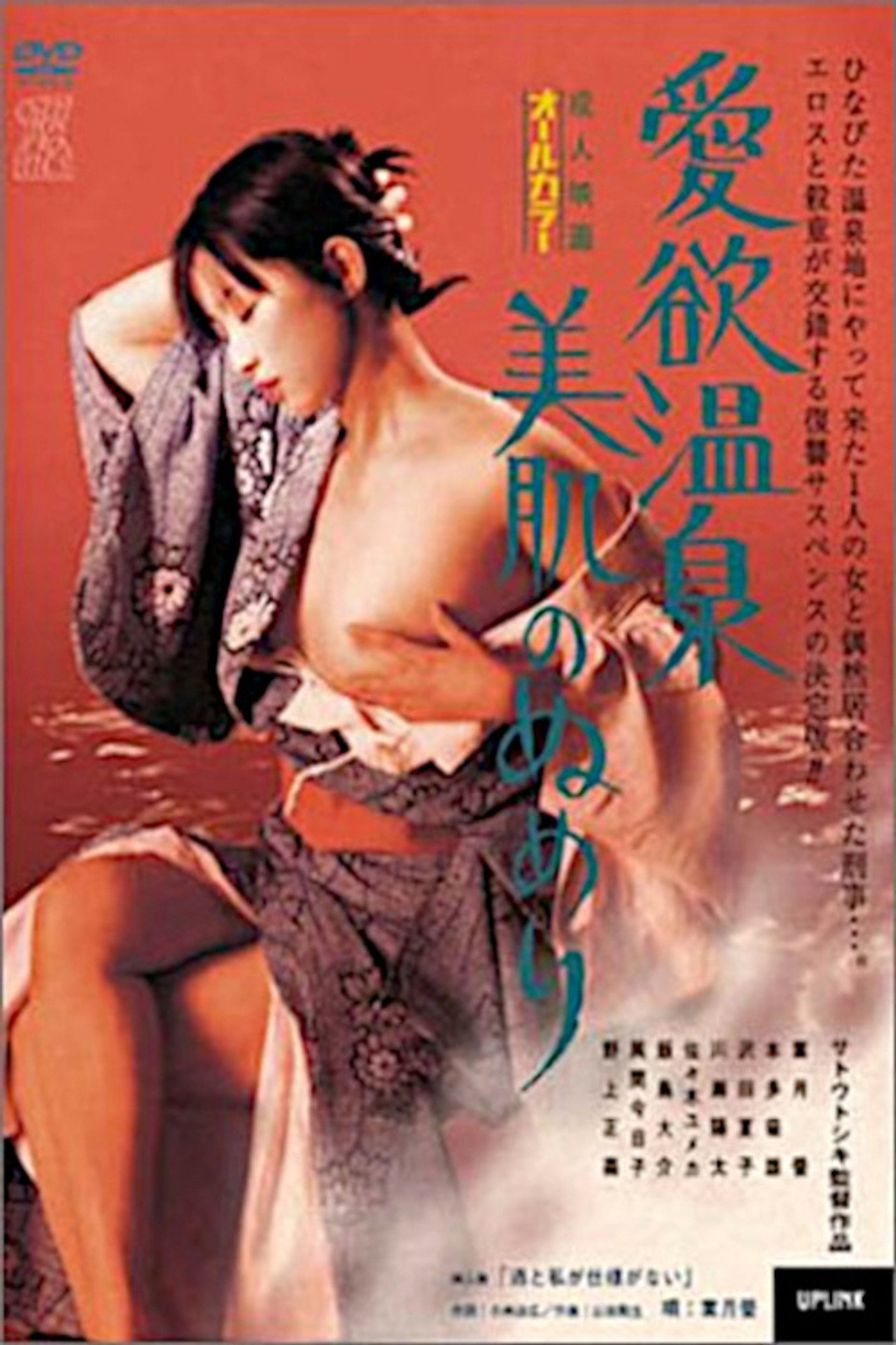 愛欲温泉　美肌のぬめり filmaffisch