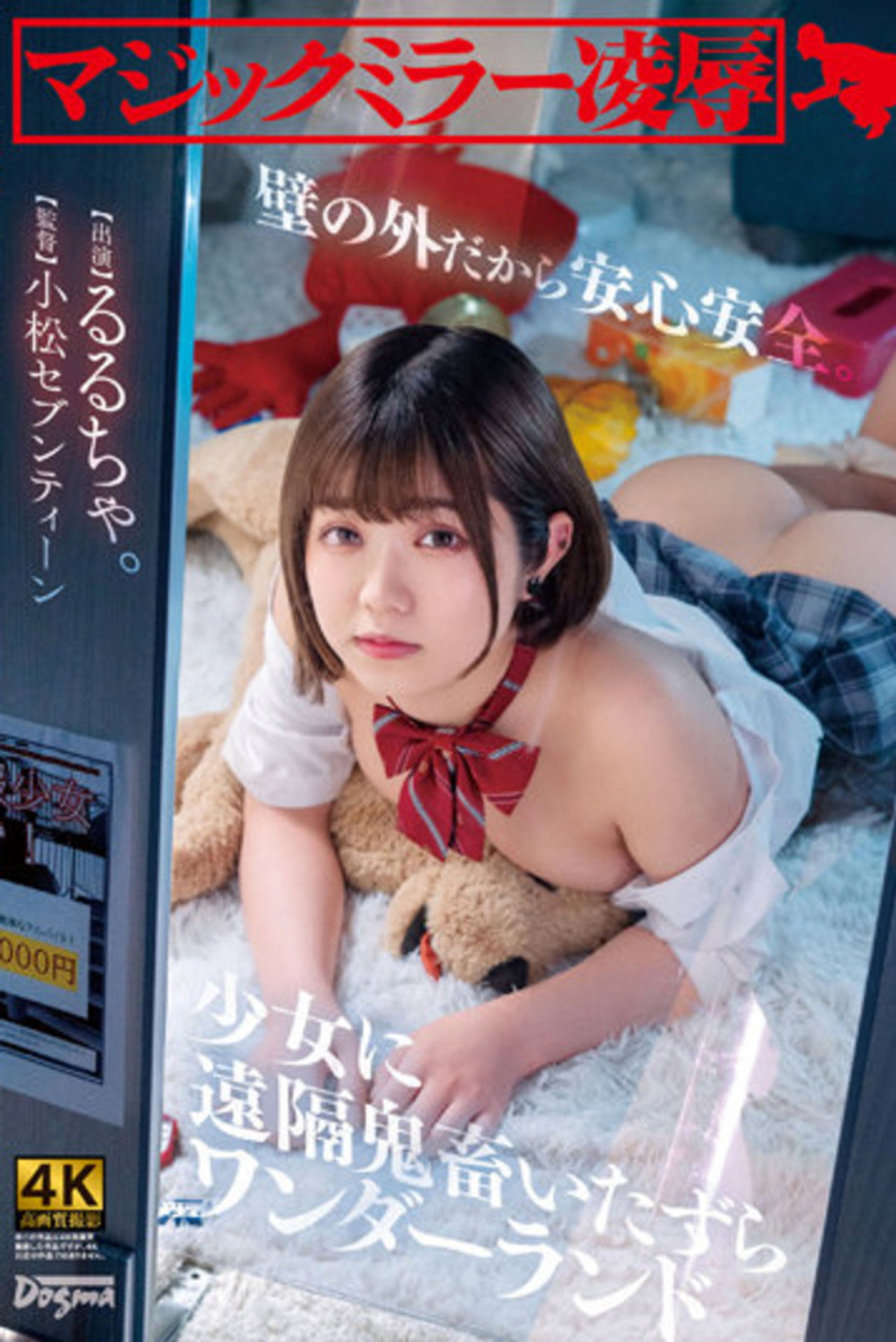 マジックミラー凌● 壁の外だから安心安全。少女に遠隔鬼畜いたずらワンダーランド るるちゃ。 filmaffisch
