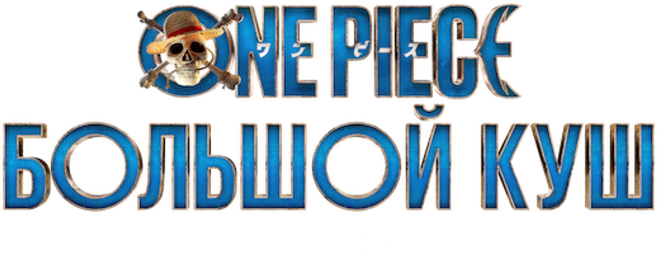 ONE PIECE. БОЛЬШОЙ КУШ