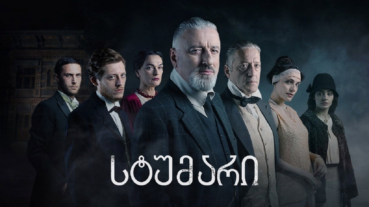 სტუმარი