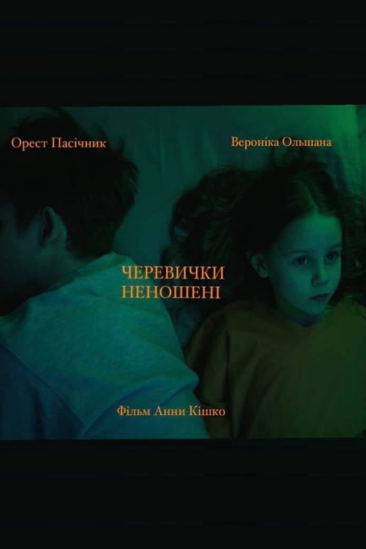 Черевички неношені filmaffisch