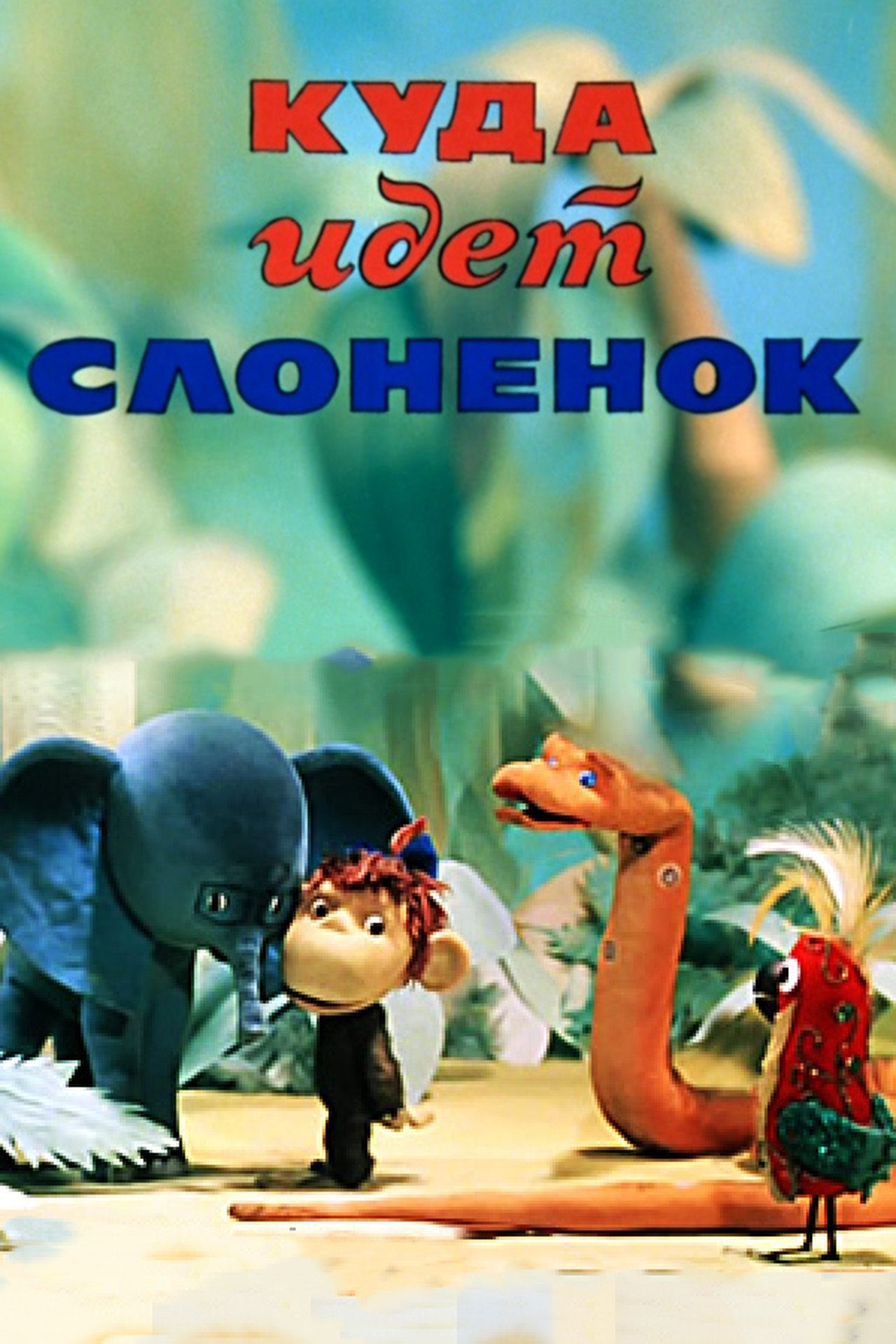مشاهدة فيلم Where is Elephant Going? مترجم بدون اعلانات - بوستر