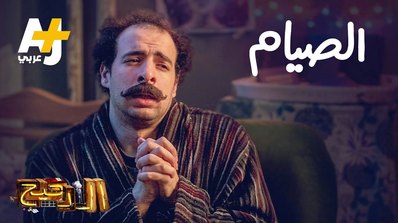 المخ — Épisode 21