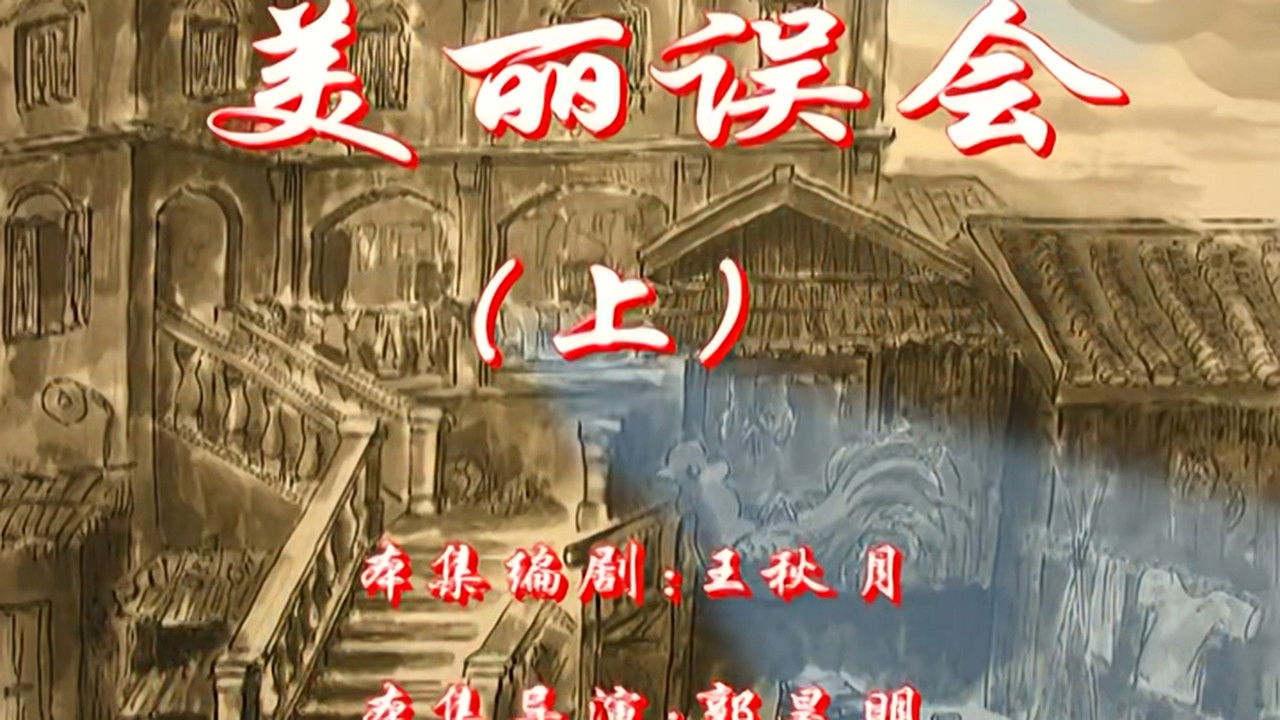 七十二家房客 — Épisode 107