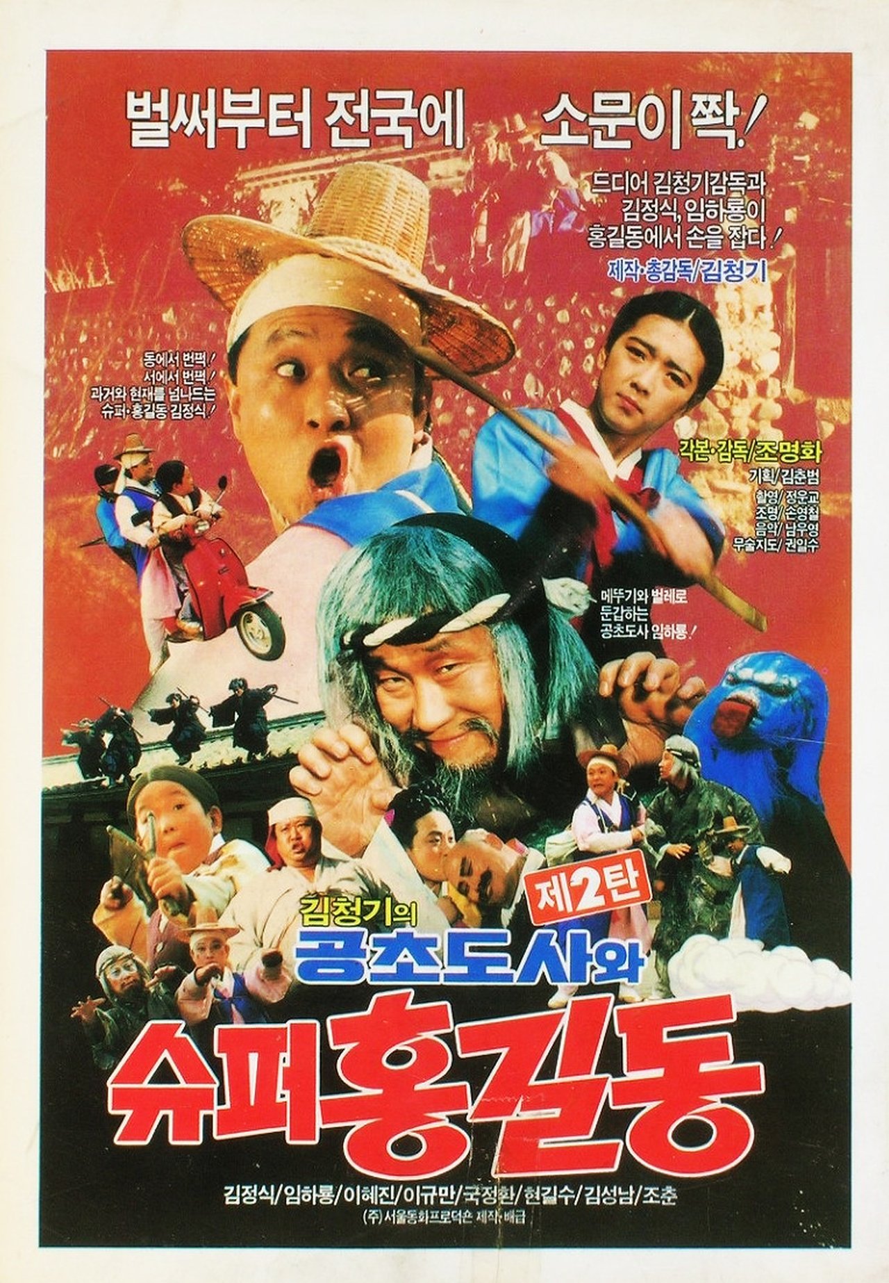 مشاهدة فيلم Super Hong Gil-Dong 2 - Super Hong Gil-Dong And High Priest Kong-Cho مترجم بدون اعلانات - بوستر