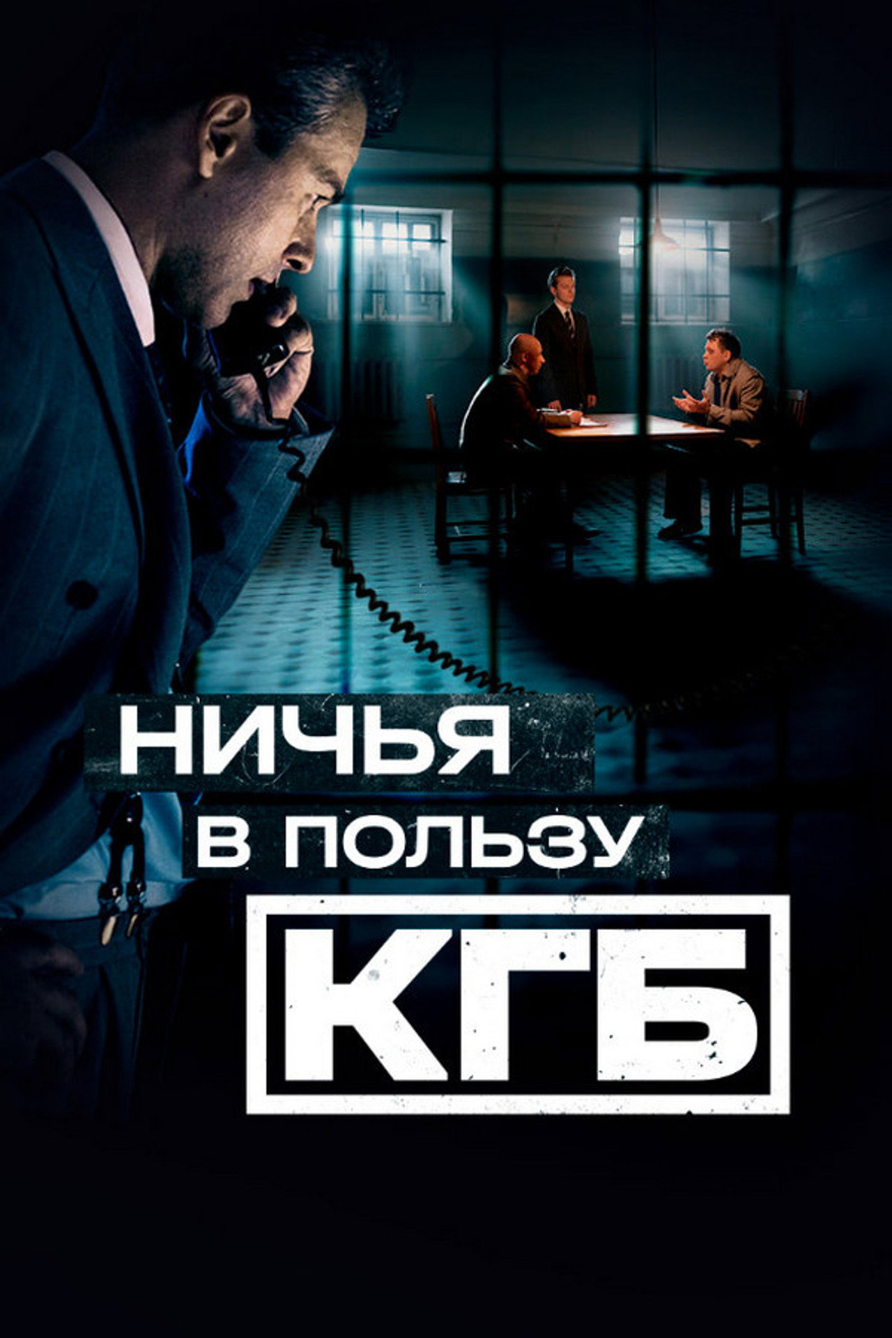 Ничья в пользу КГБ