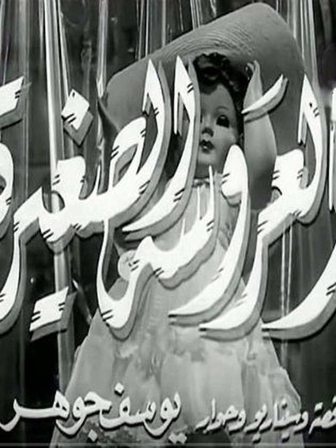 مشاهدة فيلم The Little Doll مترجم بدون اعلانات - بوستر