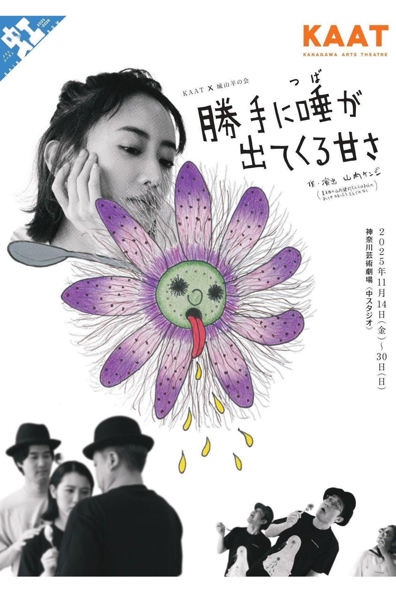 城山羊の会「勝手に唾が出てくる甘さ」 Backdrop