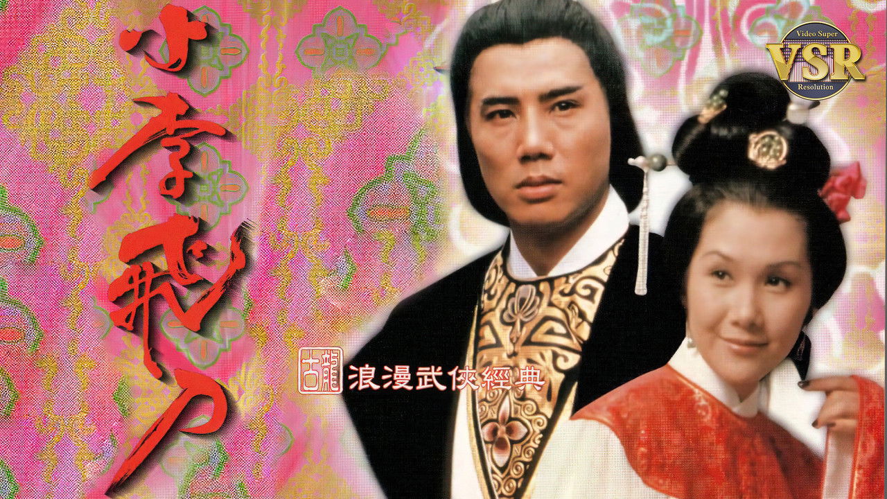 小李飛刀 (數碼修復版) official wallpaper