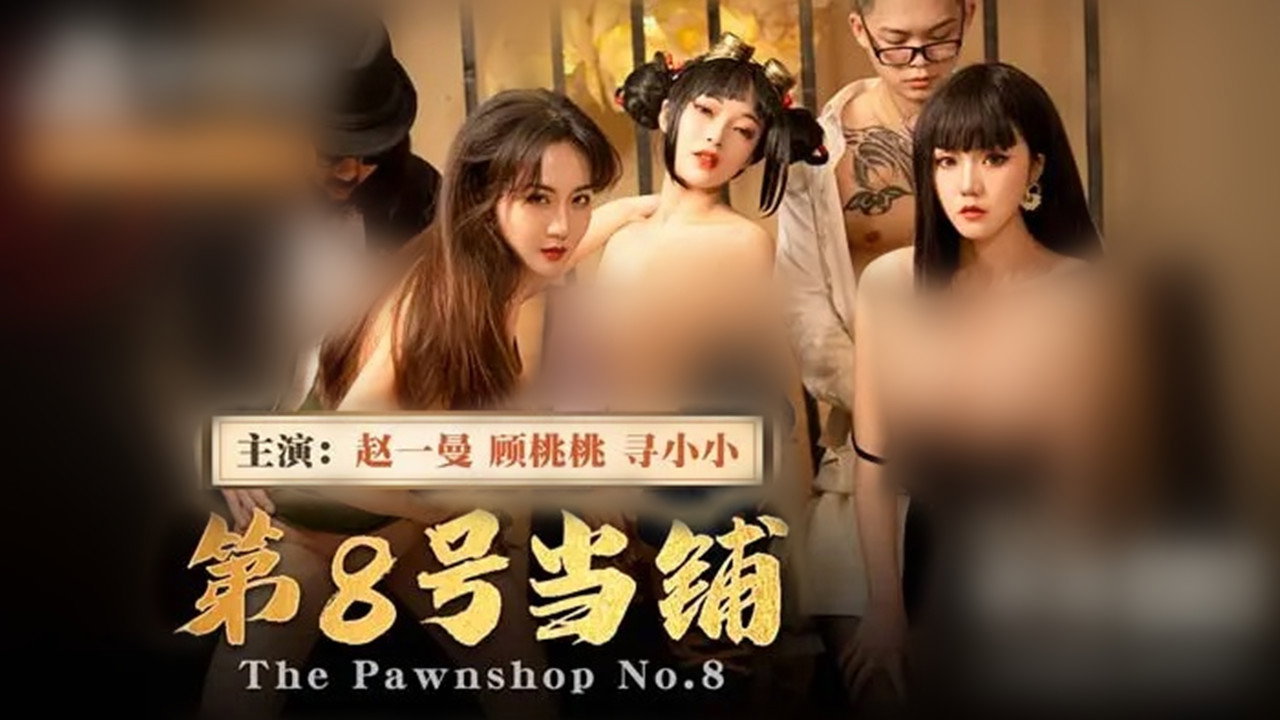 MD第8号当铺