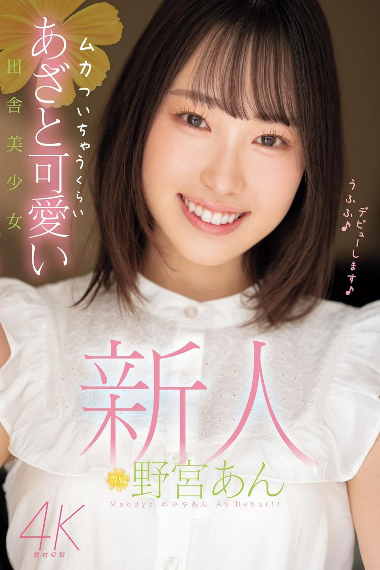 新人 ムカついちゃうくらいあざと可愛い田舎美少女 filmaffisch