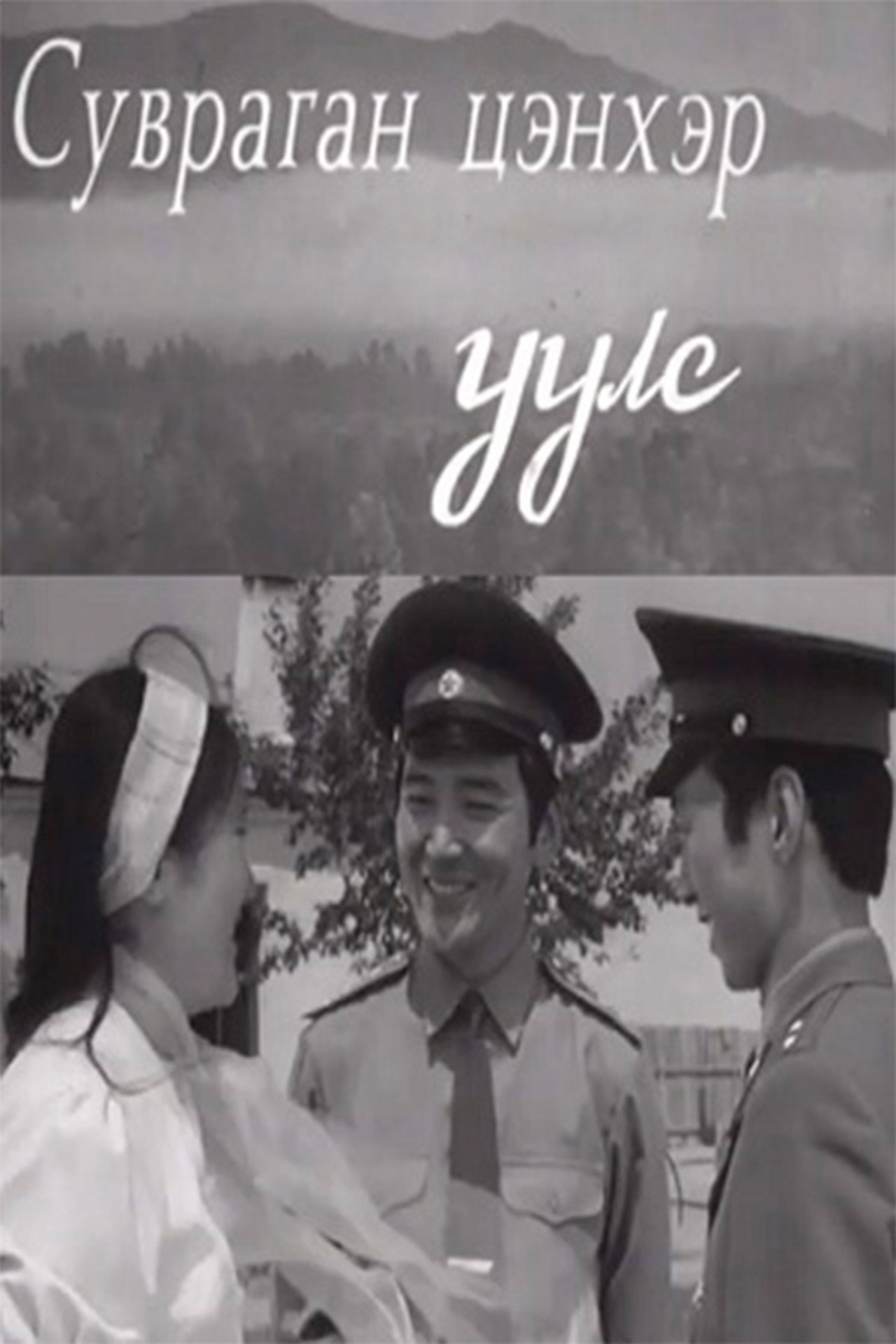 Суварган цэнхэр уулс filmaffisch