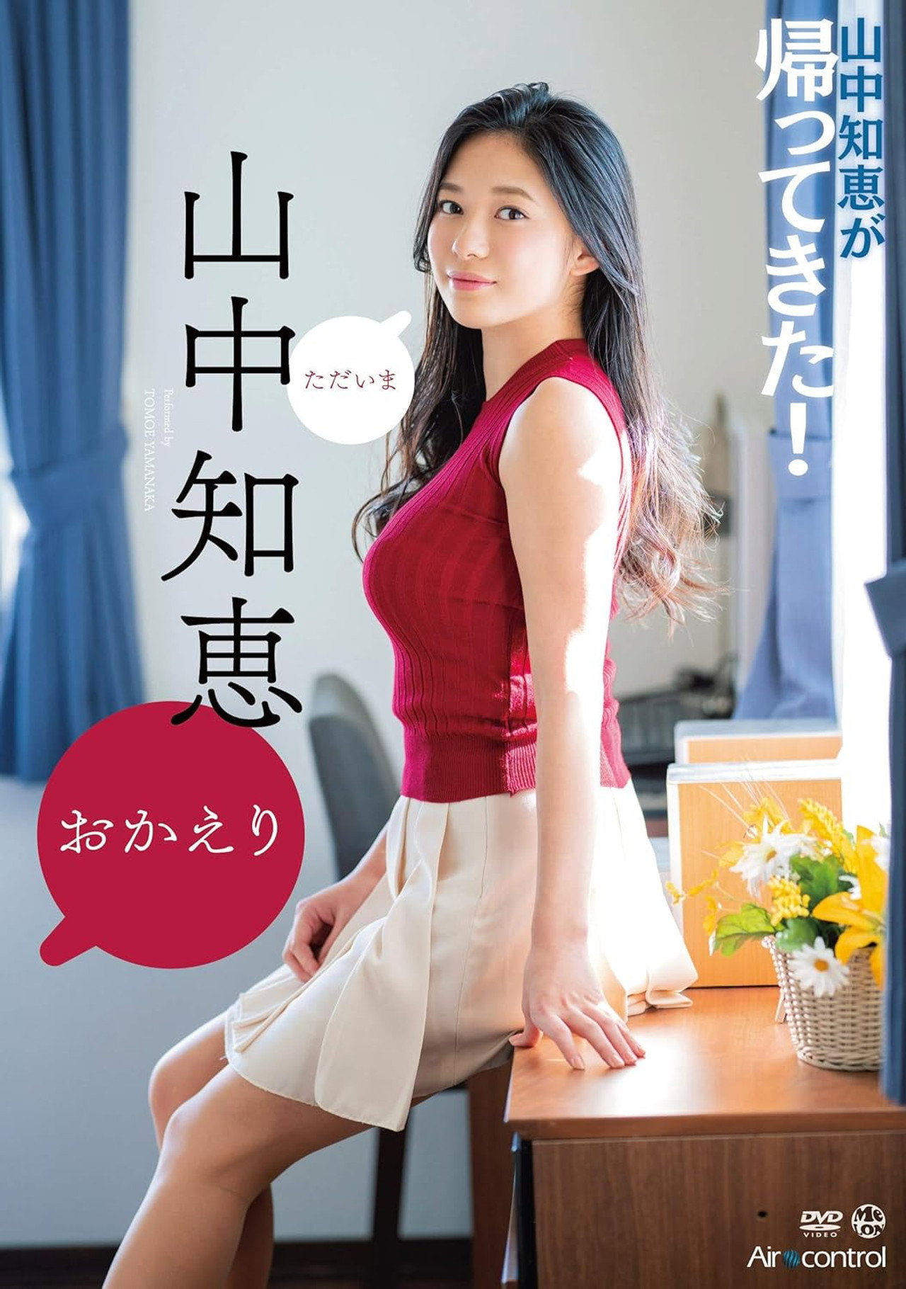 おかえり 山中知恵 Aircontrol filmaffisch