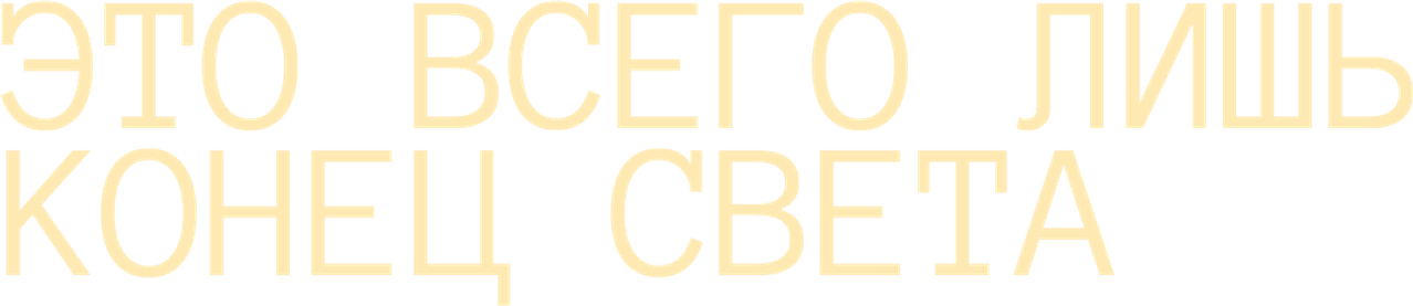 Это всего лишь конец света