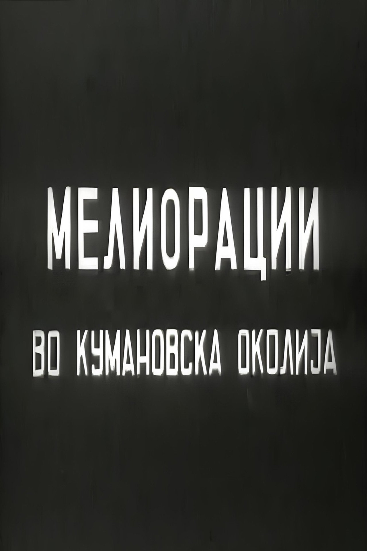 Мелиорации во кумановска околија filmaffisch