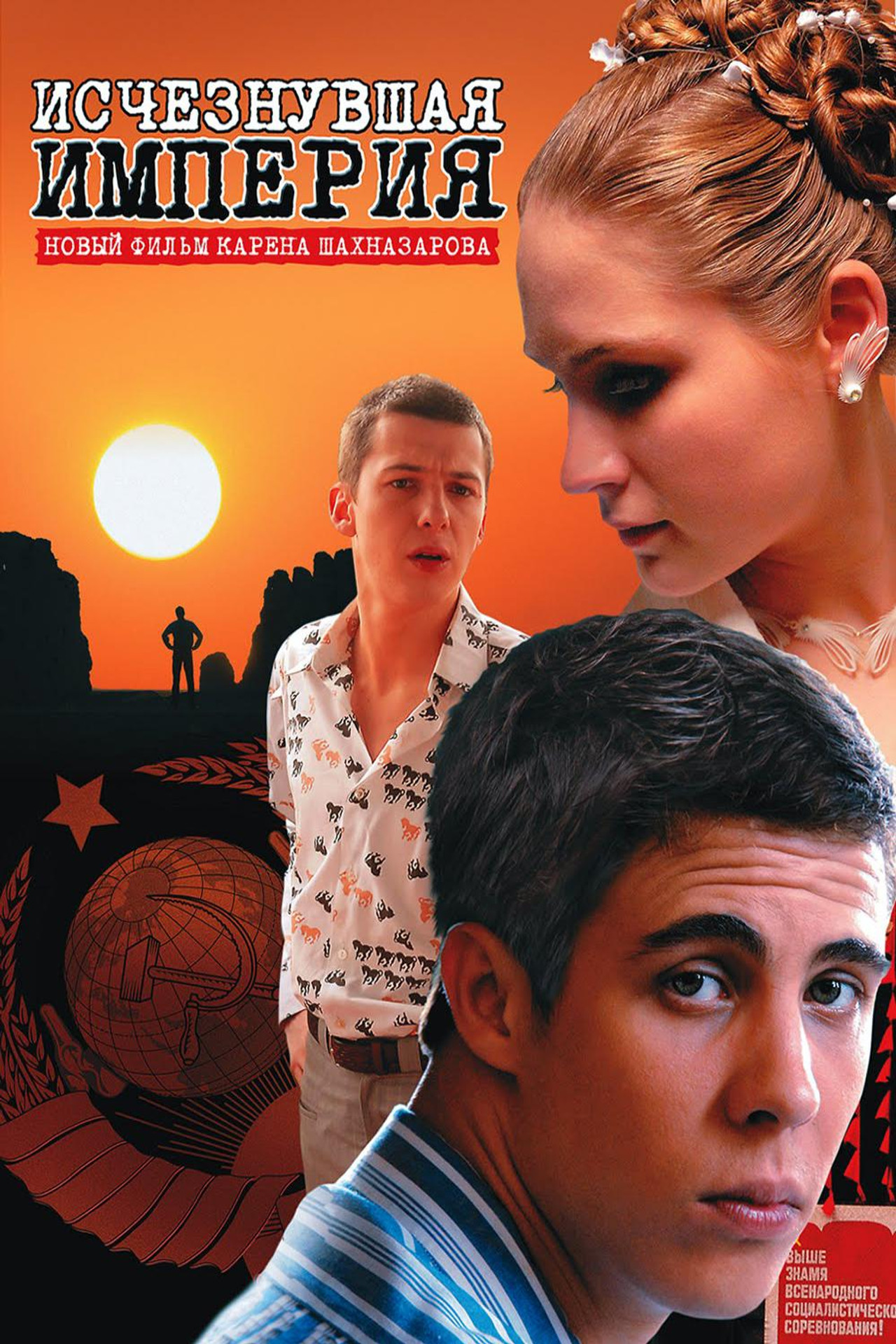 Исчезнувшая империя filmaffisch