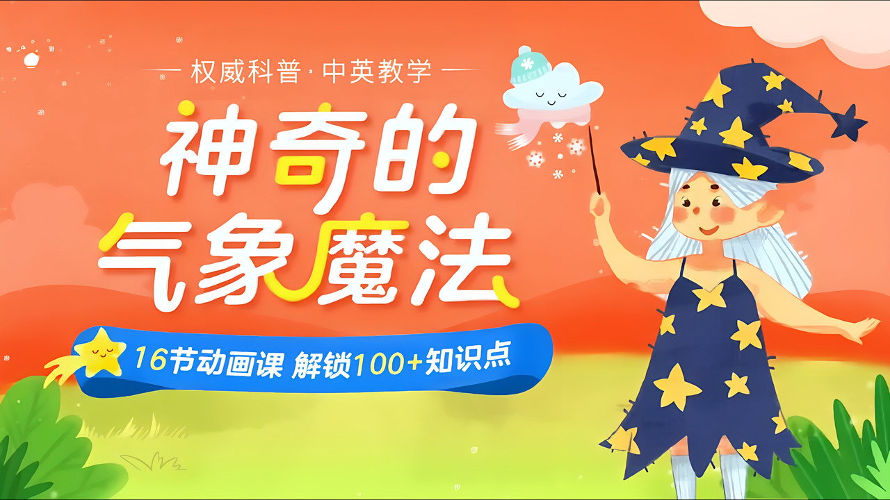 神奇的气象魔法(英)