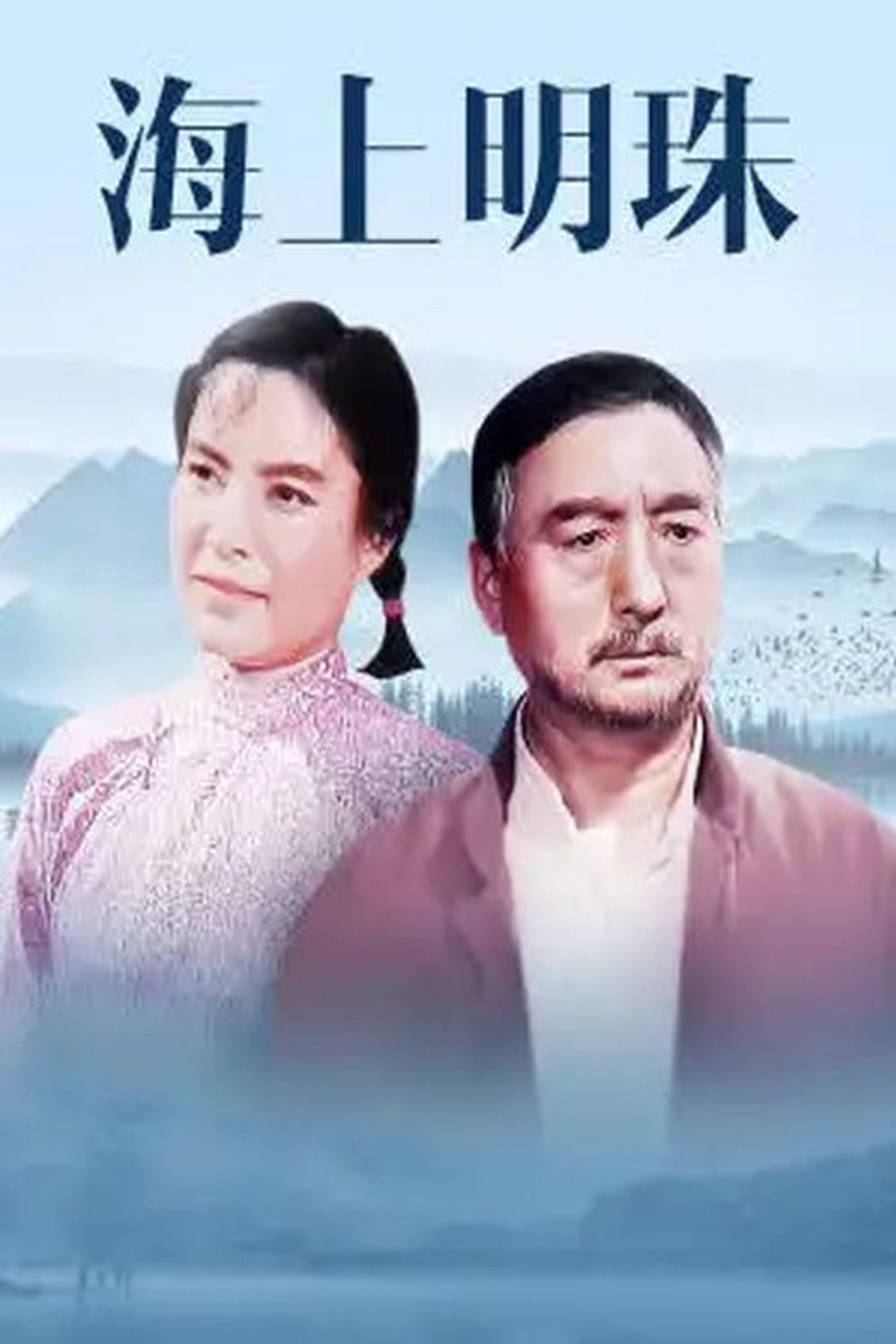 海上明珠 filmaffisch